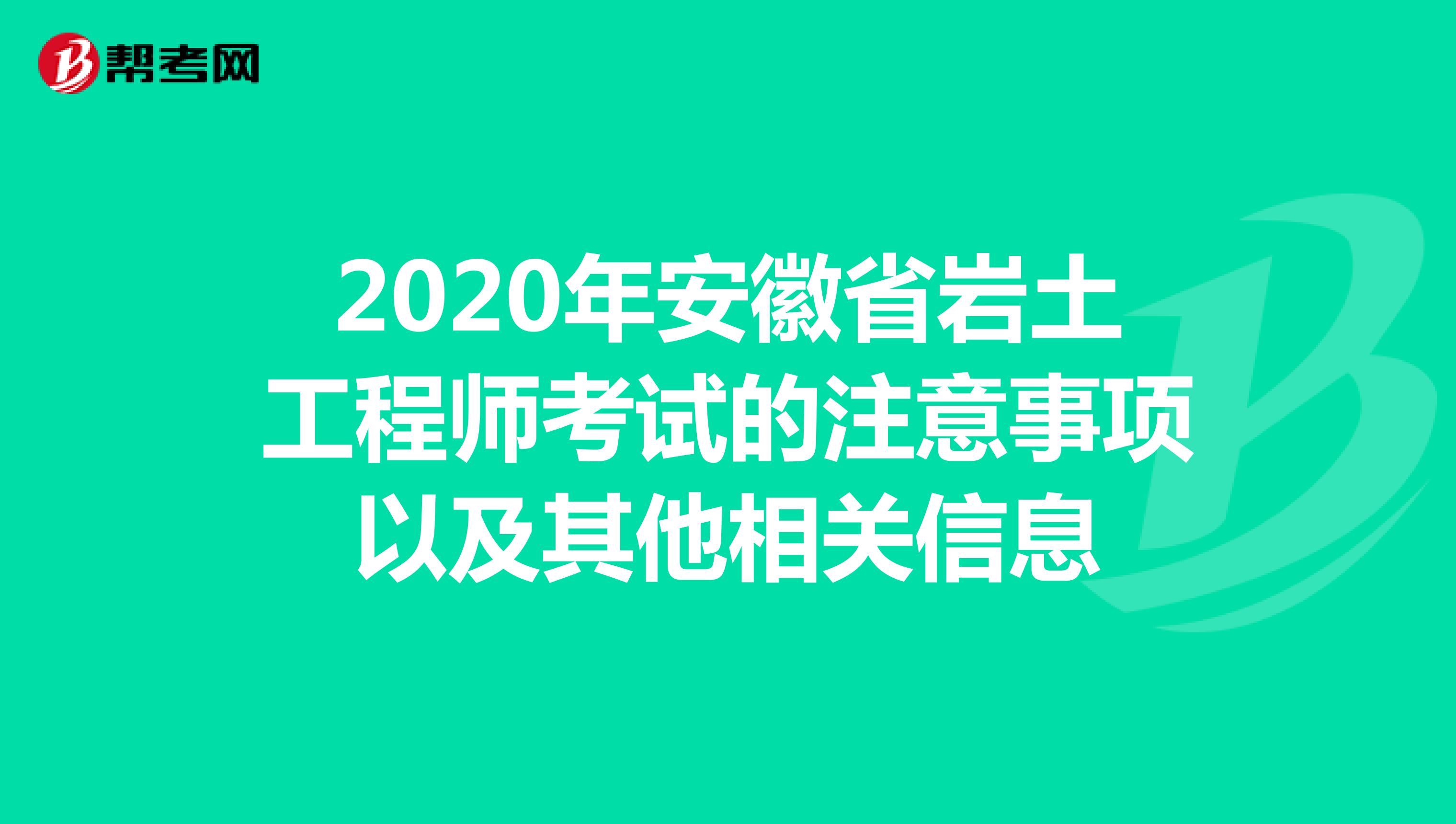 2020年安徽省岩土工程师考试的注意事项以及其他相关信息