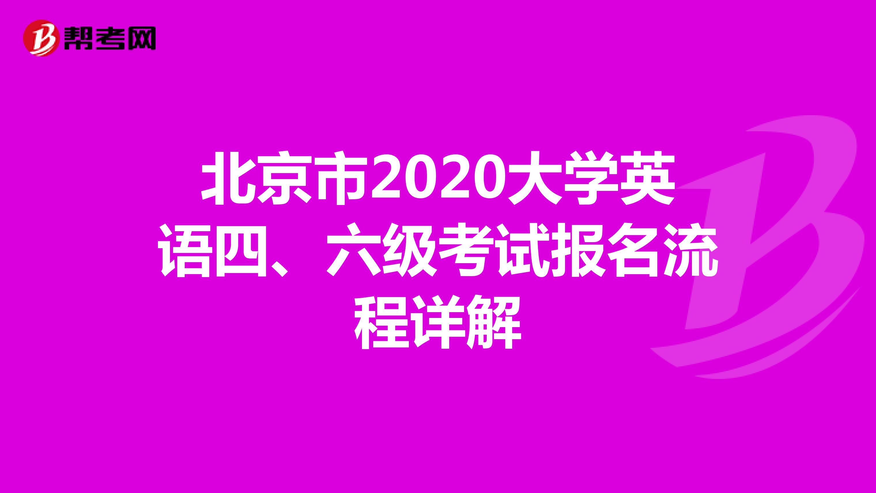 北京市2020大学英语四、六级考试报名流程详解
