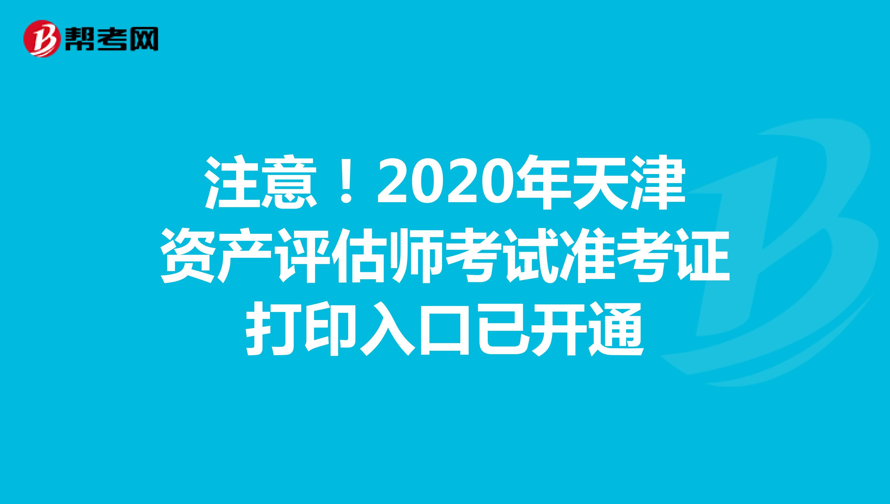 注意！2020年天津资产评估师考试准考证打印入口已开通