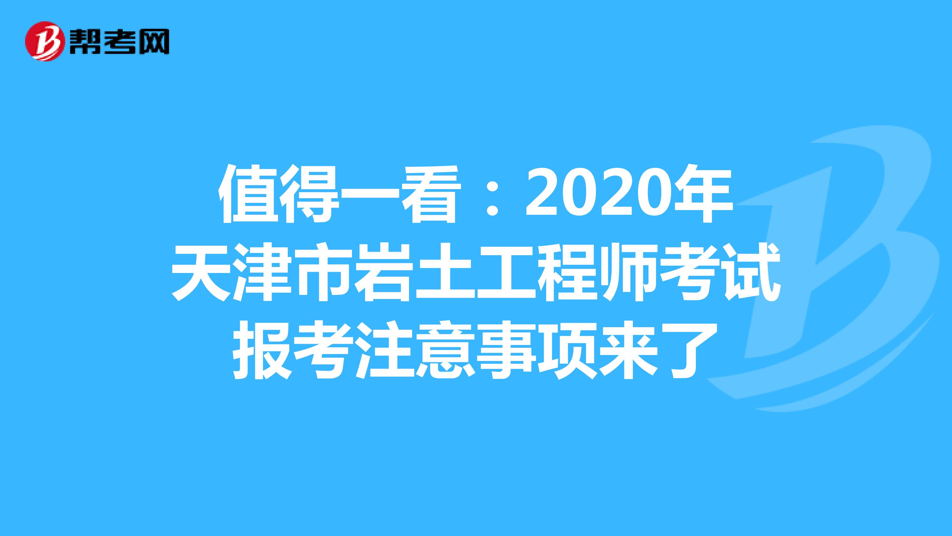 值得一看：2020年天津市岩土工程师考试报考注意事项来了