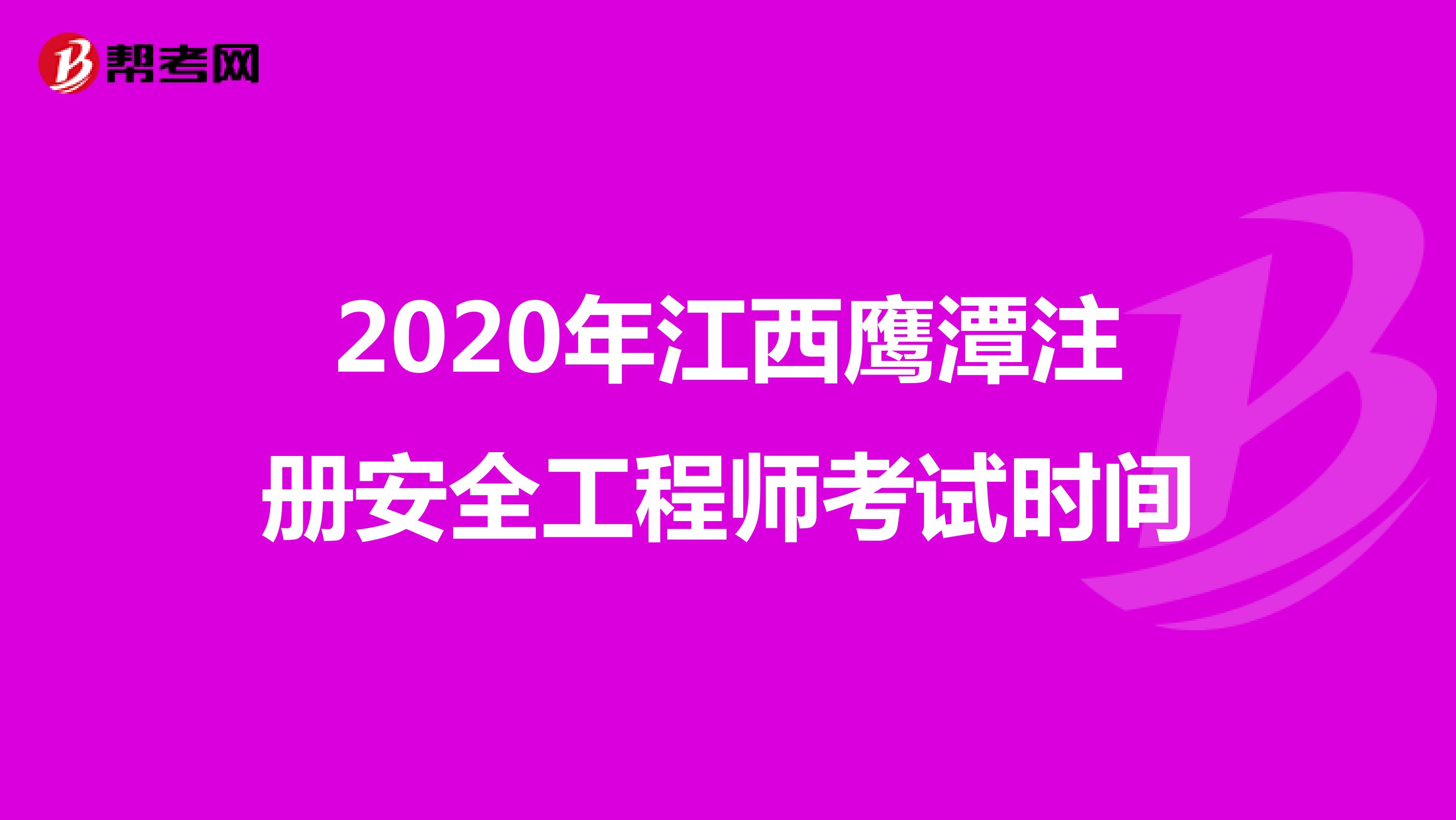 2020年江西鹰潭注册安全工程师考试时间