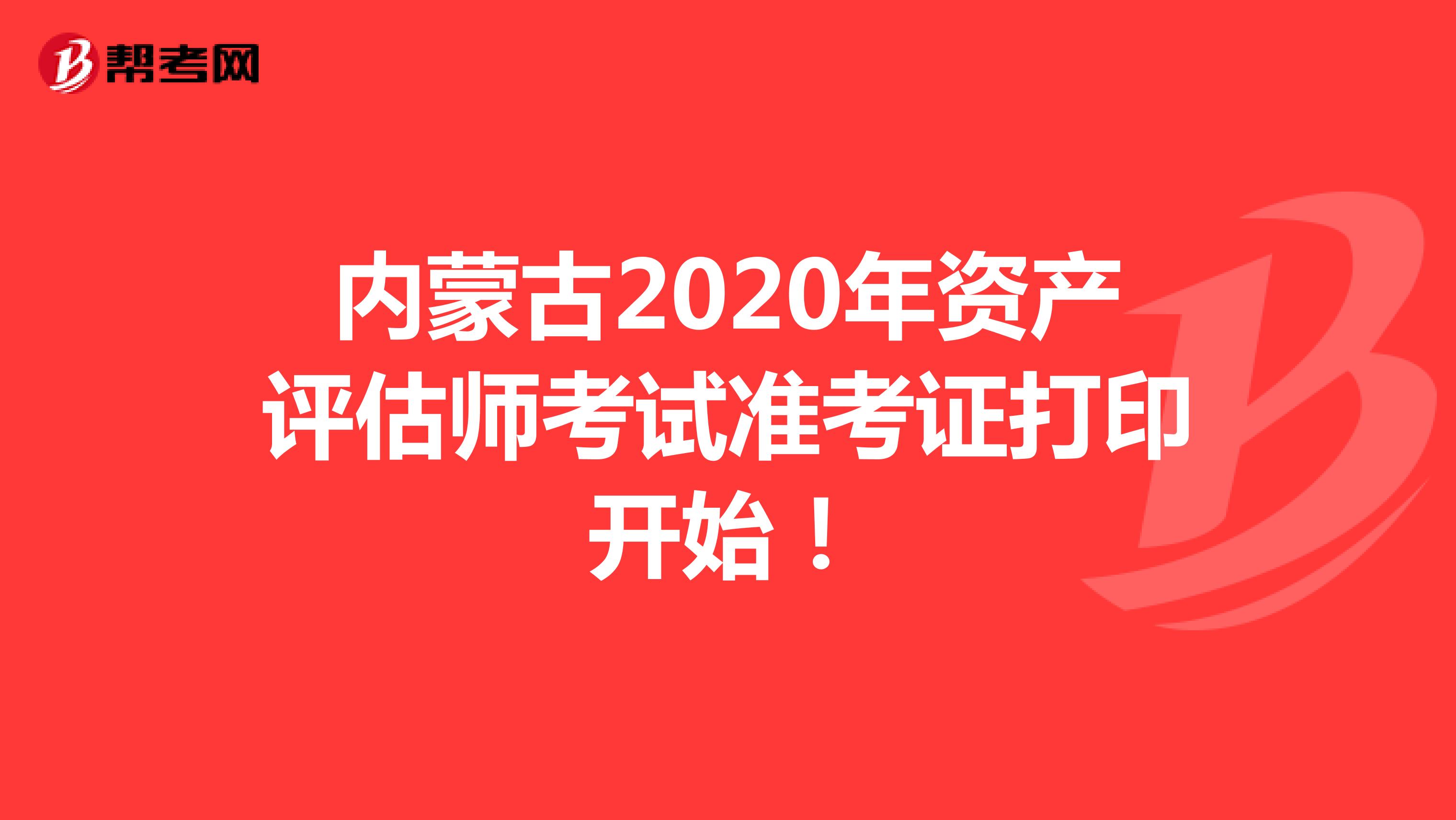 内蒙古2020年资产评估师考试准考证打印开始！