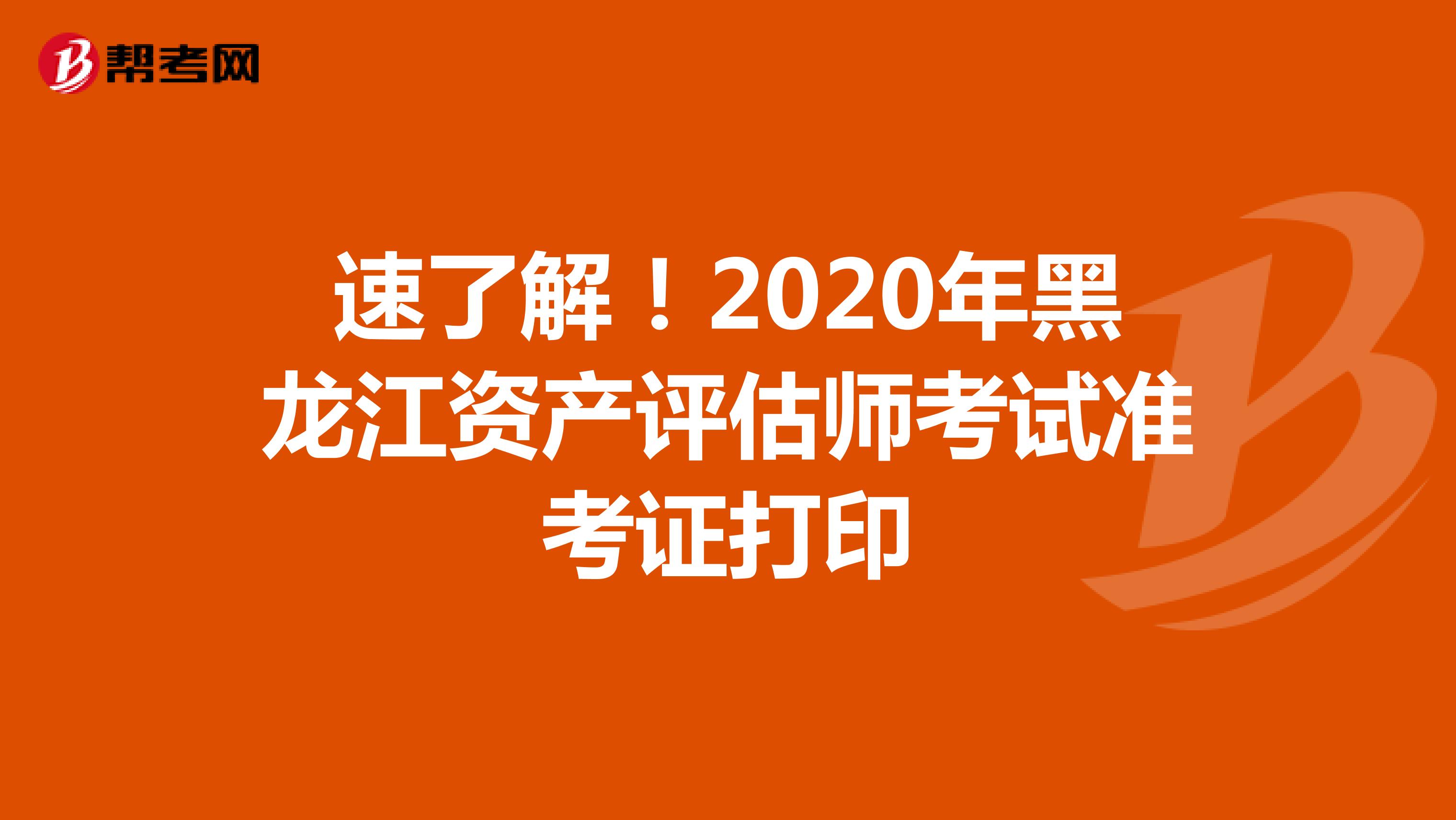 速了解！2020年黑龙江资产评估师考试准考证打印