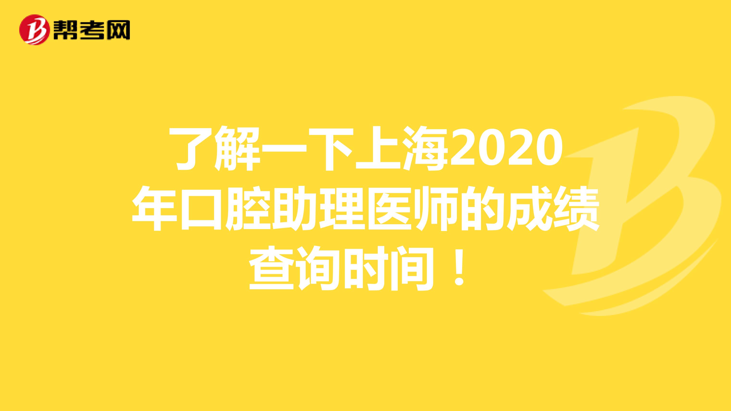 了解一下上海2020年口腔助理医师的成绩查询时间！