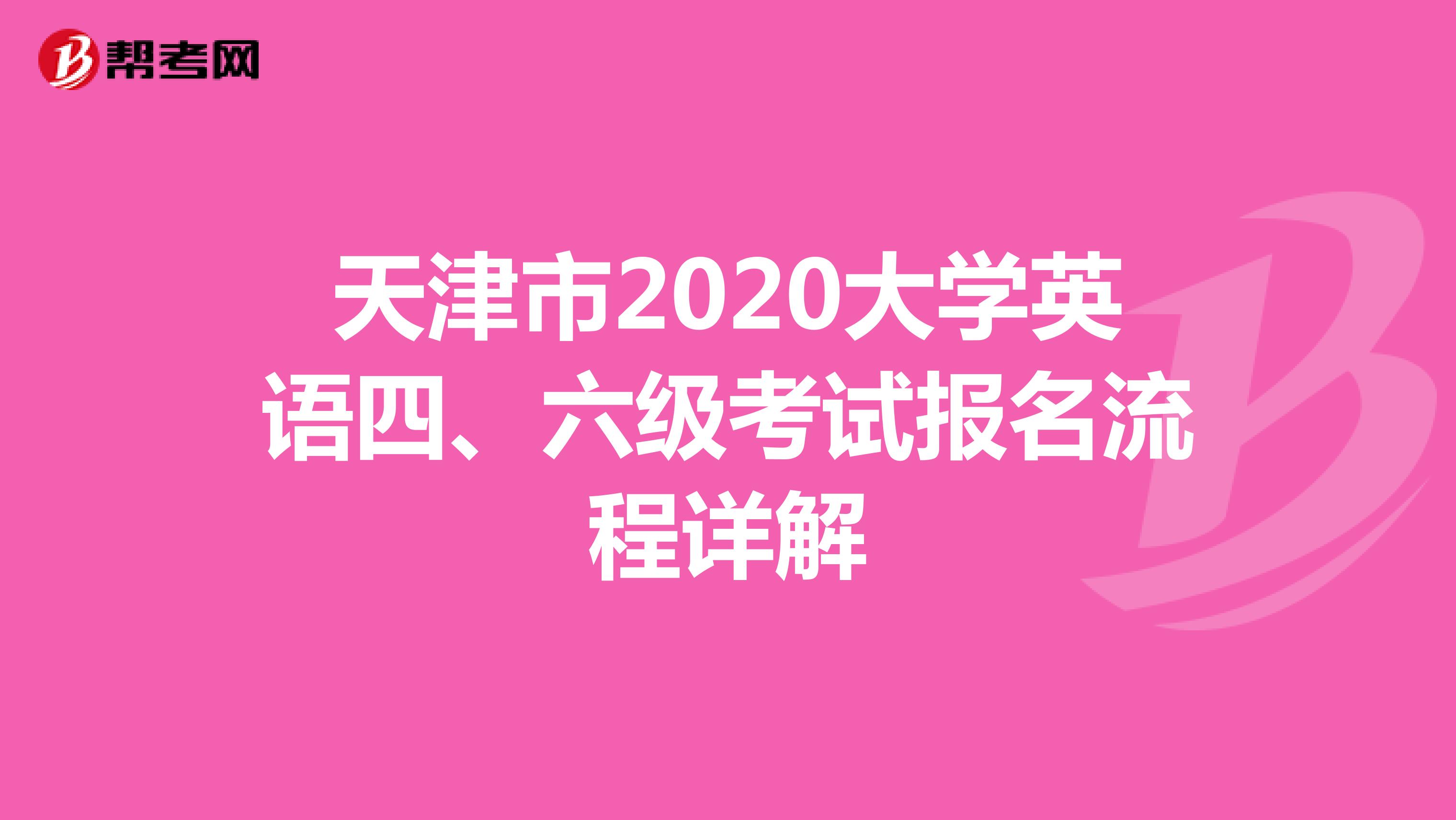 天津市2020大学英语四、六级考试报名流程详解