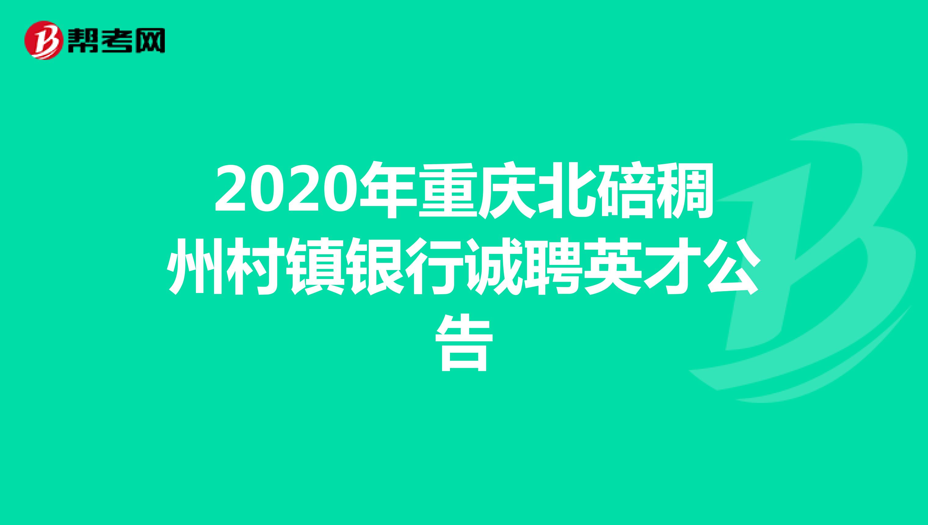 2020年重庆北碚稠州村镇银行诚聘英才公告 