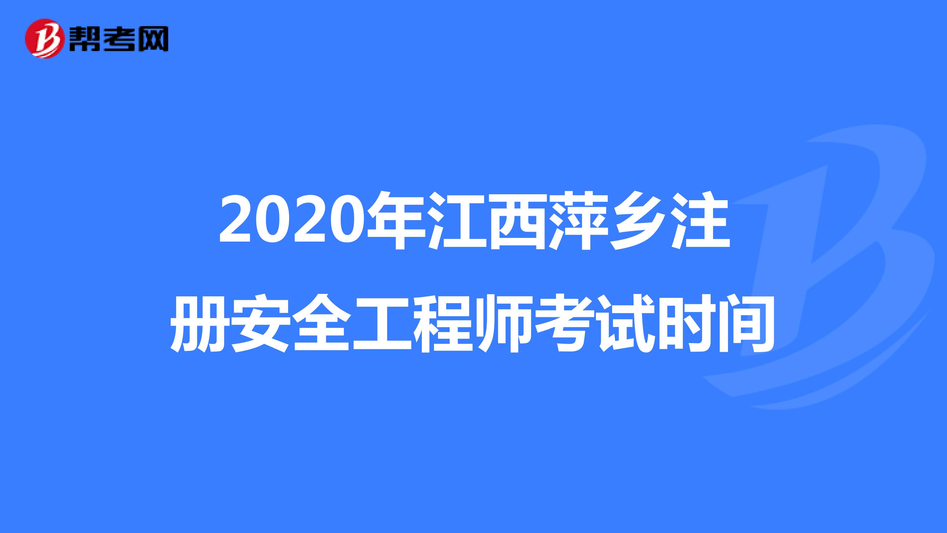 2020年江西萍乡注册安全工程师考试时间