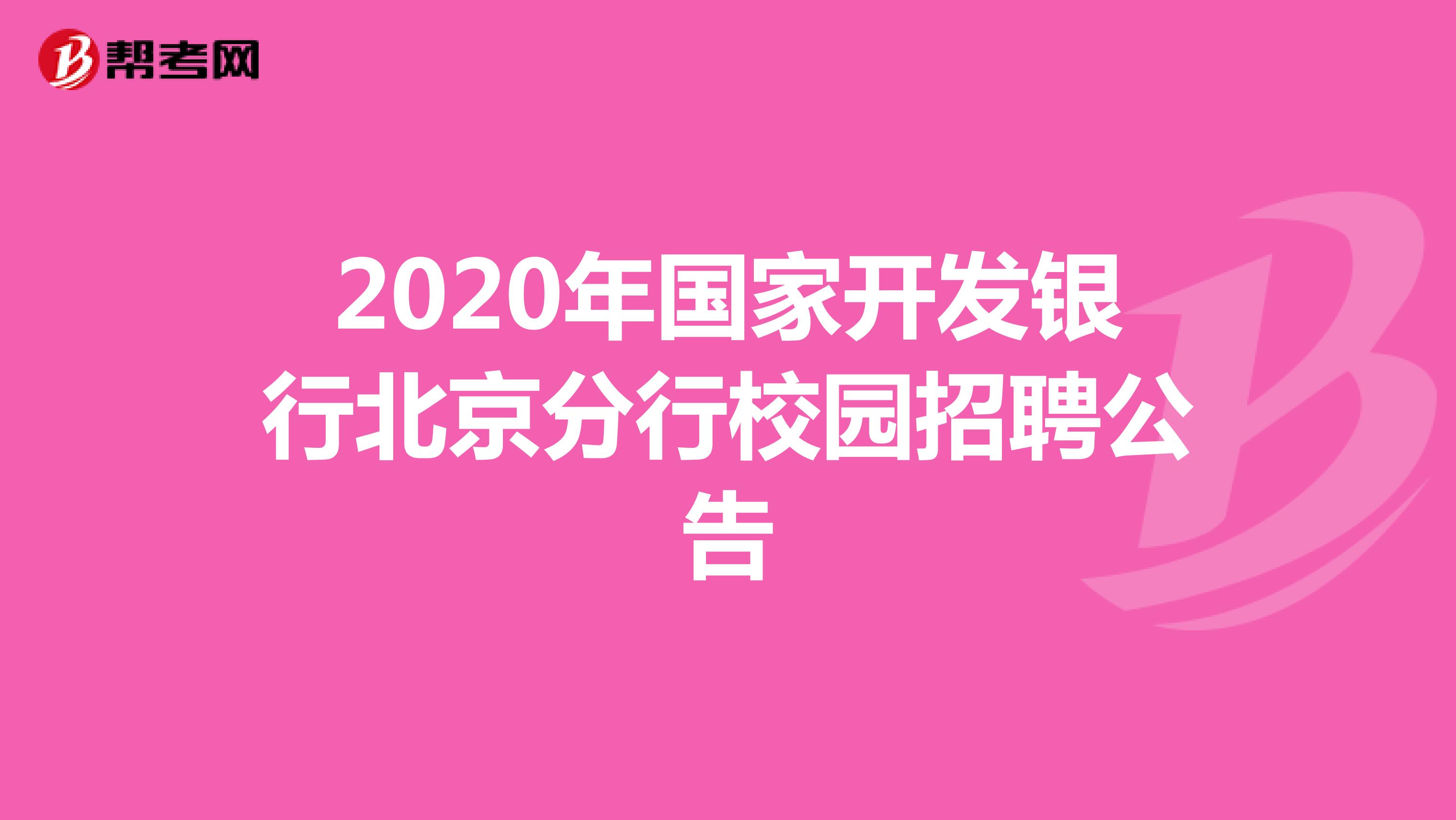 2020年国家开发银行北京分行校园招聘公告