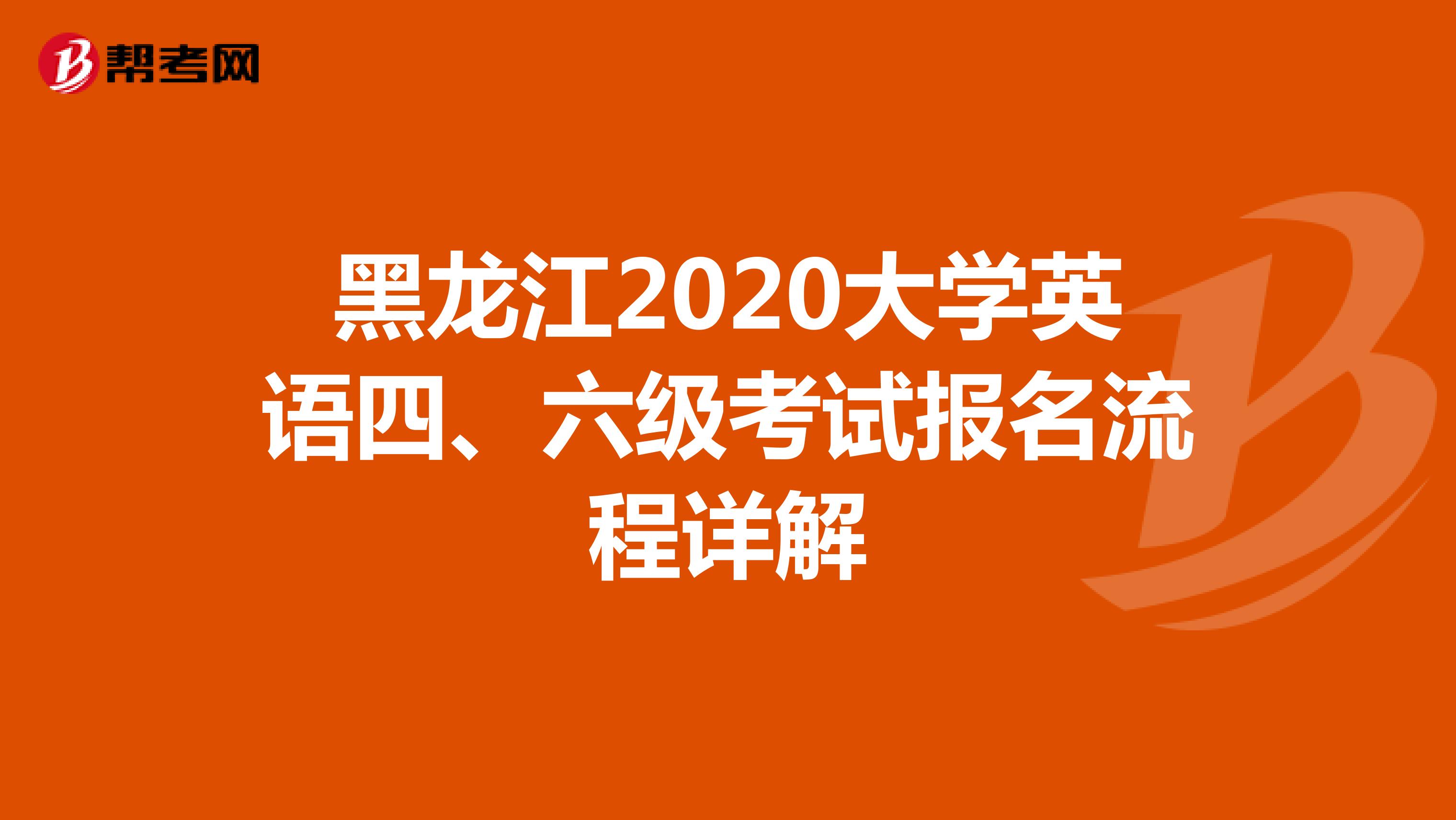 黑龙江2020大学英语四、六级考试报名流程详解