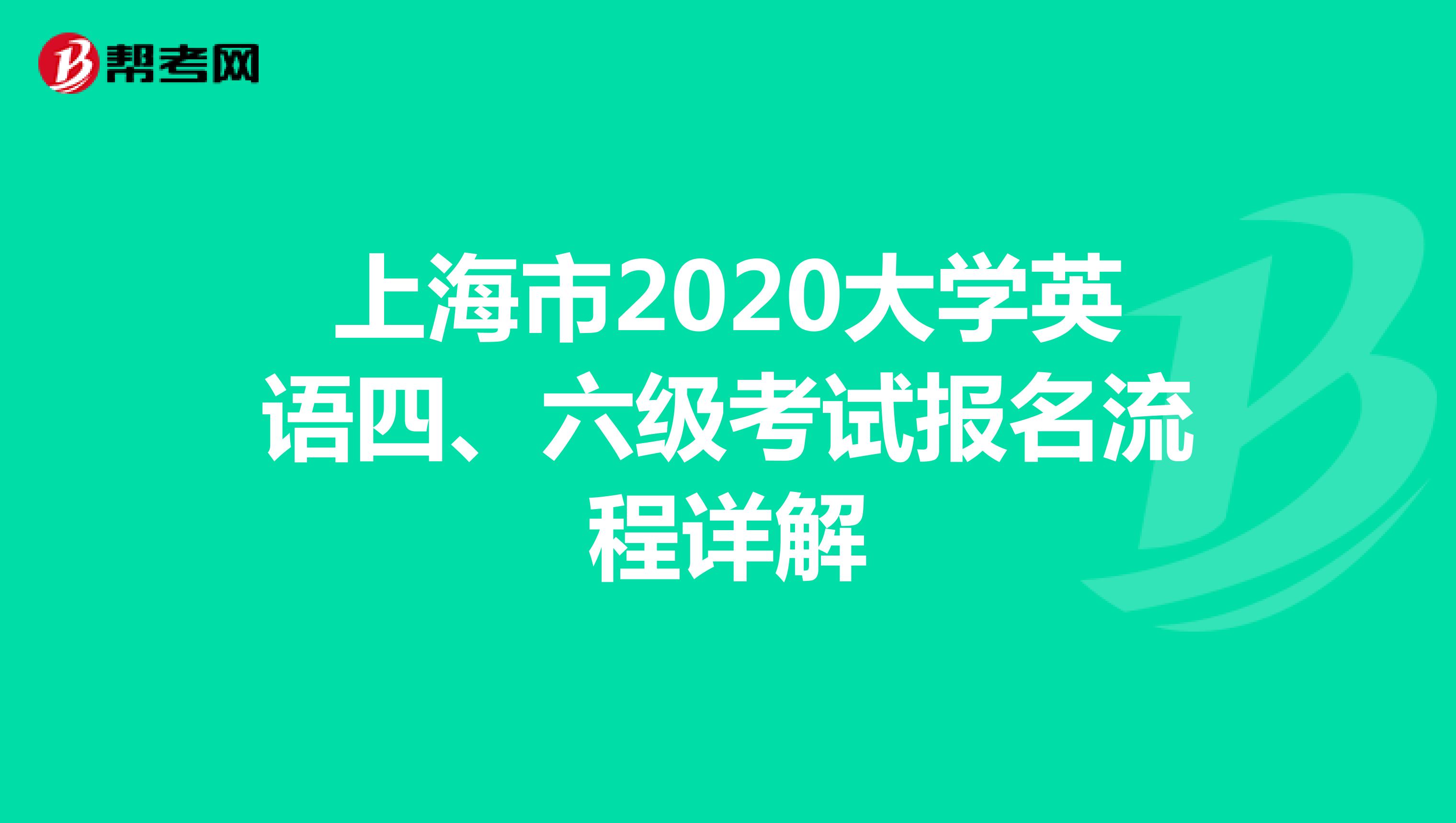 上海市2020大学英语四、六级考试报名流程详解