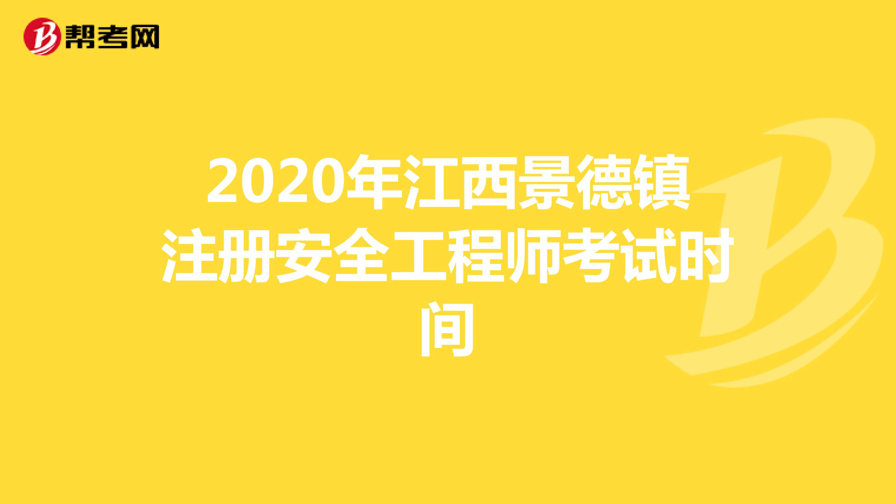 2020年江西景德镇注册安全工程师考试时间
