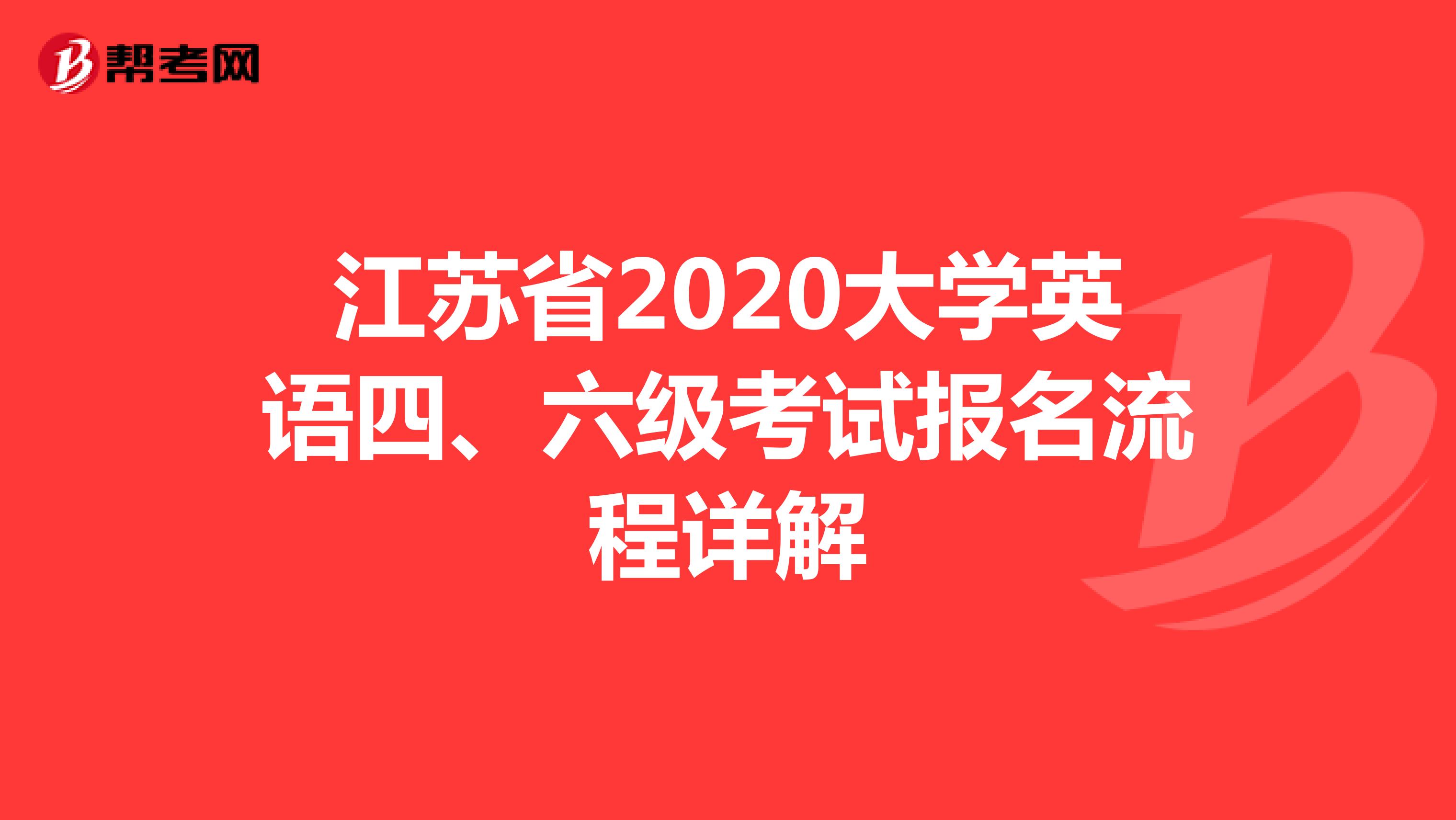 江苏省2020大学英语四、六级考试报名流程详解