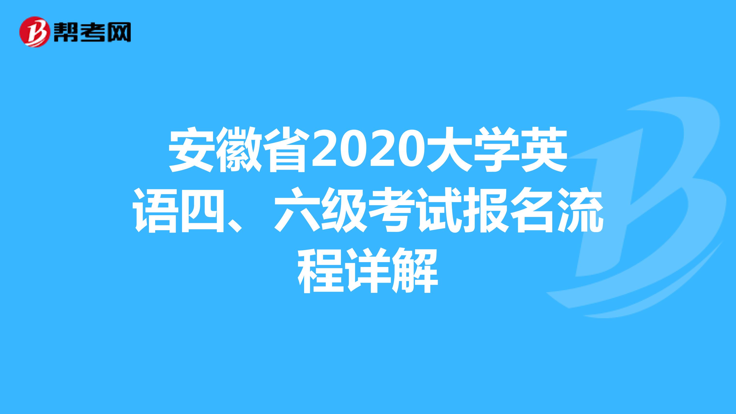 安徽省2020大学英语四、六级考试报名流程详解