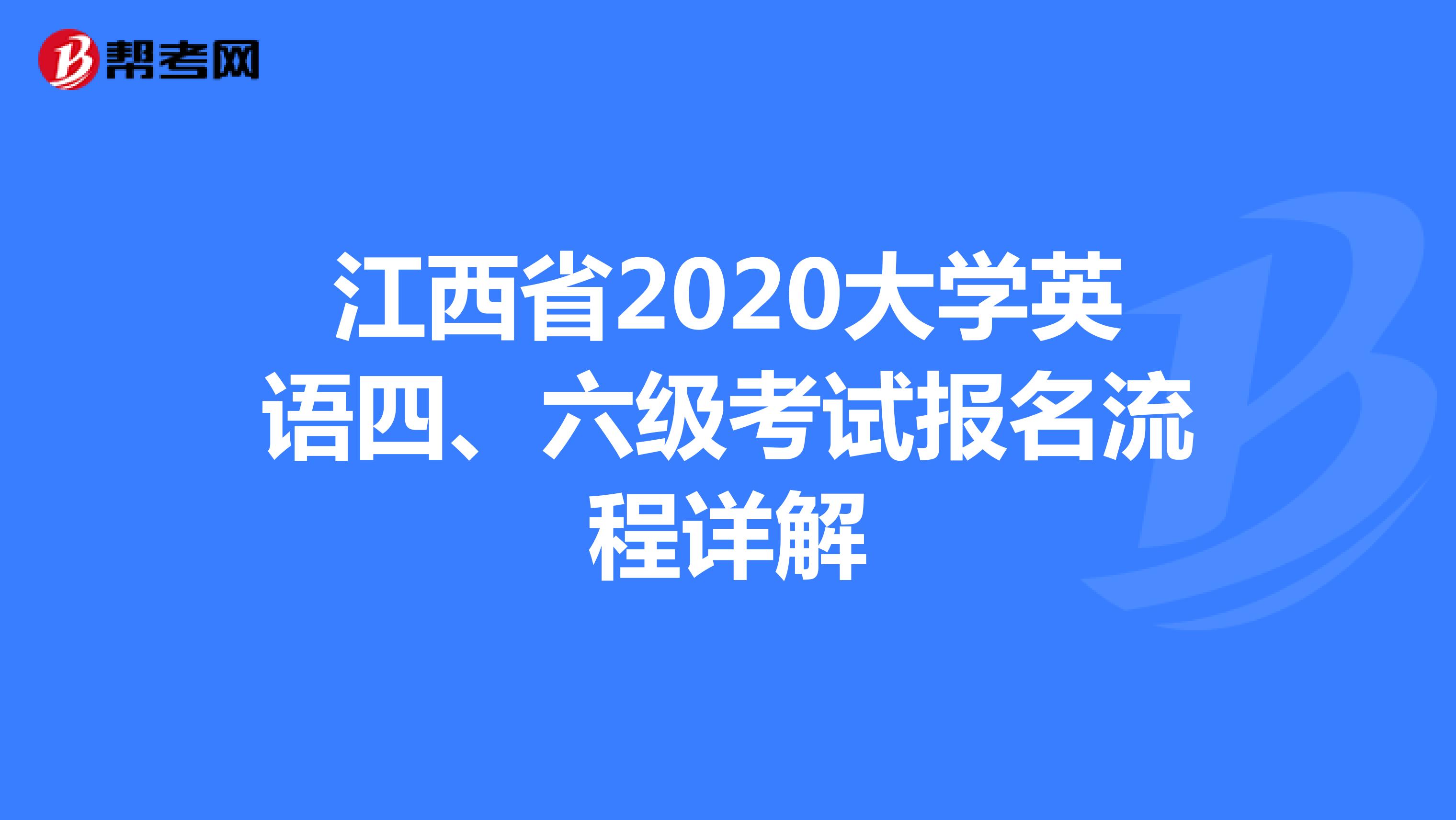 江西省2020大学英语四、六级考试报名流程详解