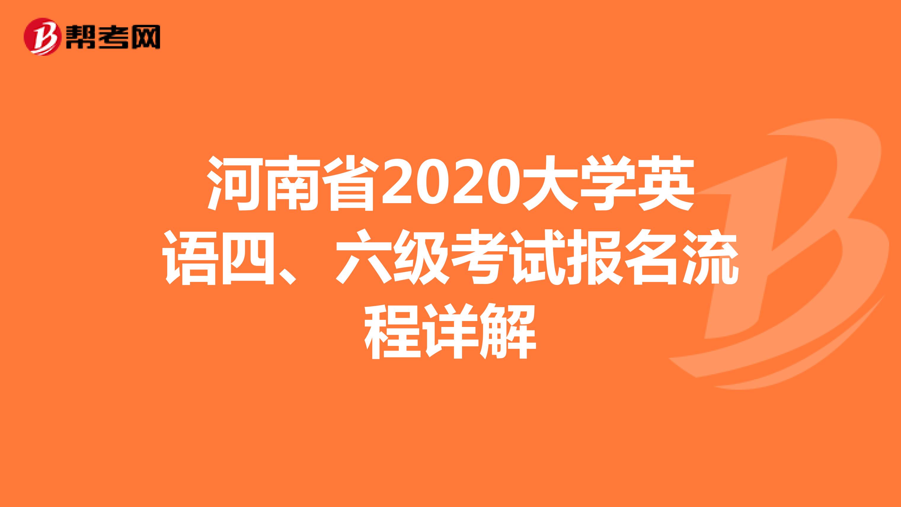 河南省2020大学英语四、六级考试报名流程详解