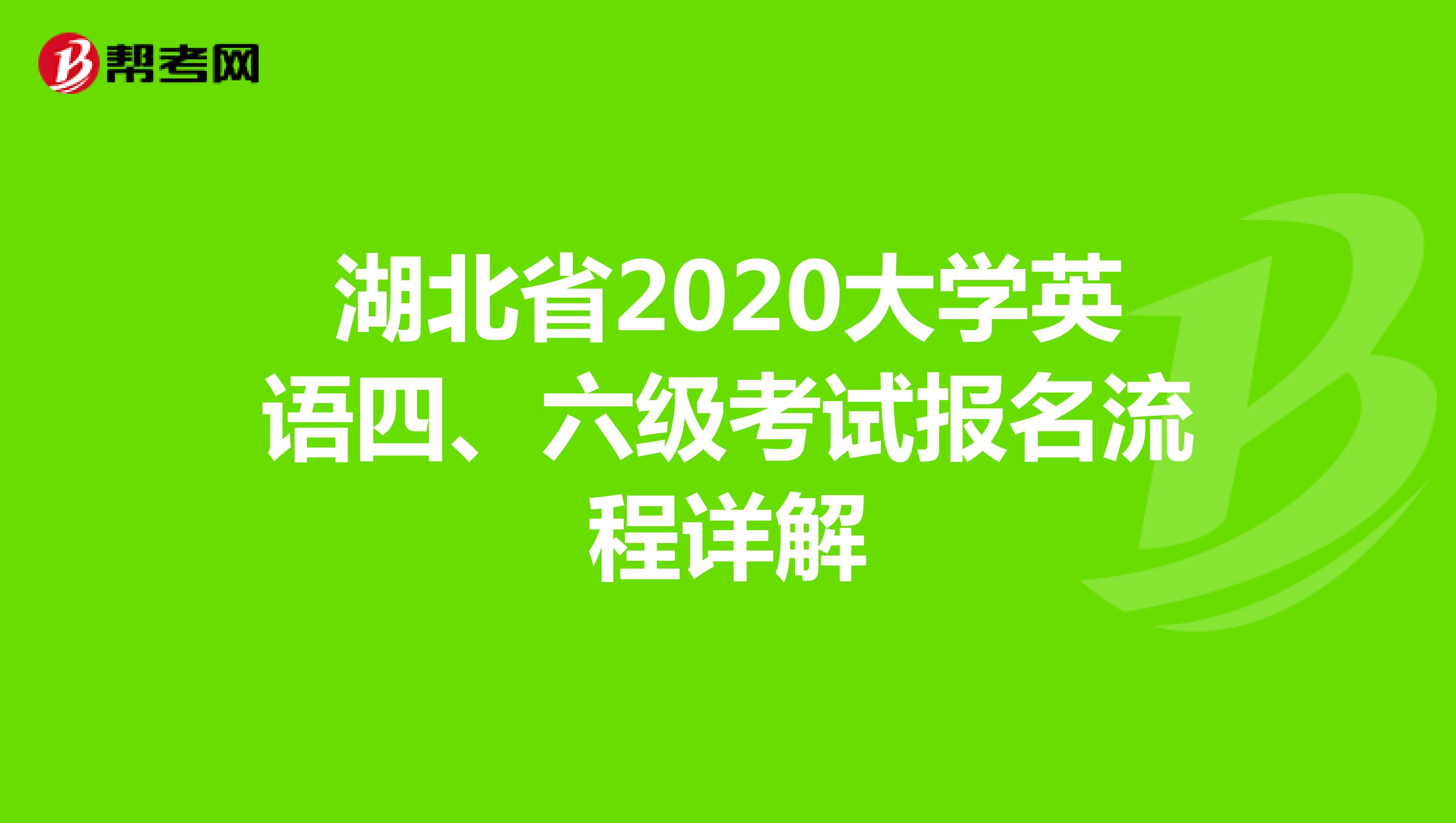 湖北省2020大学英语四、六级考试报名流程详解