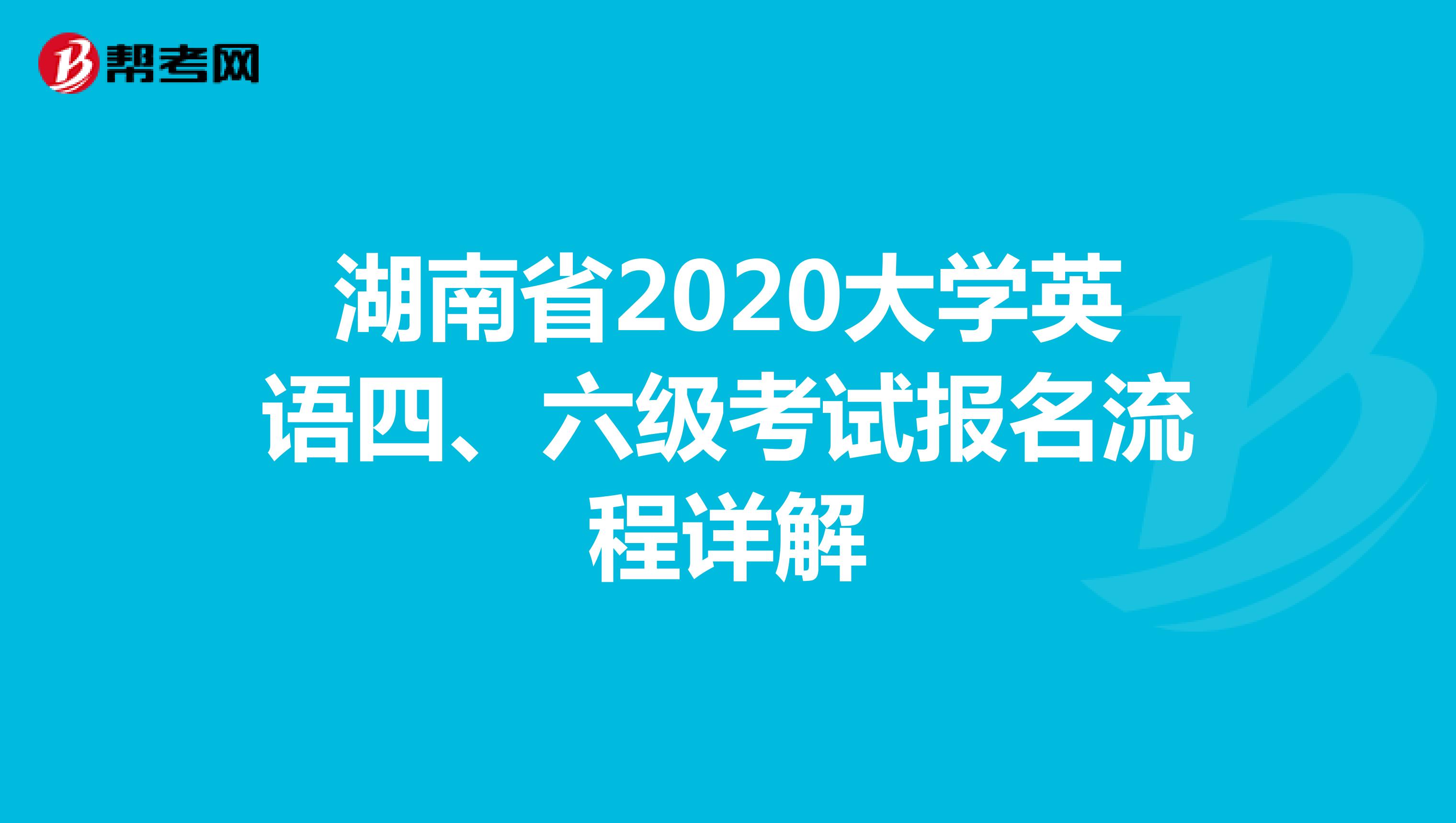 湖南省2020大学英语四、六级考试报名流程详解