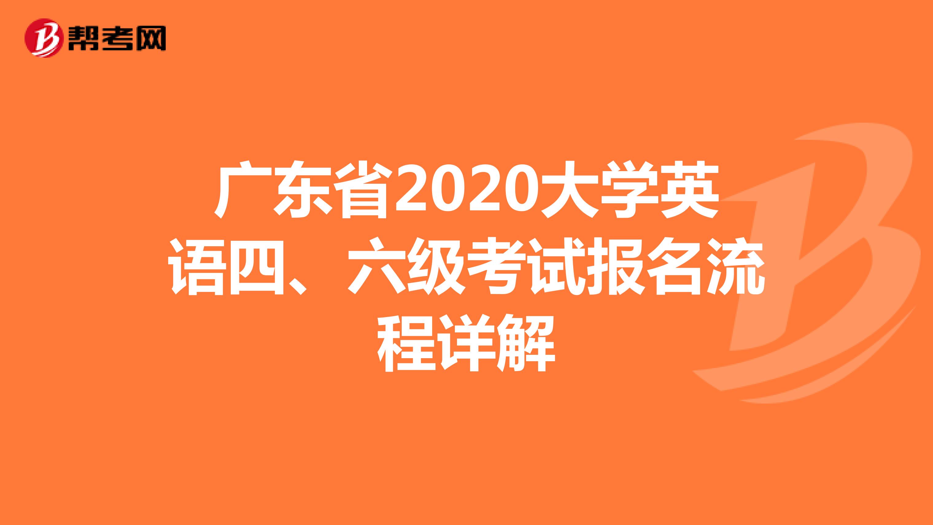 广东省2020大学英语四、六级考试报名流程详解
