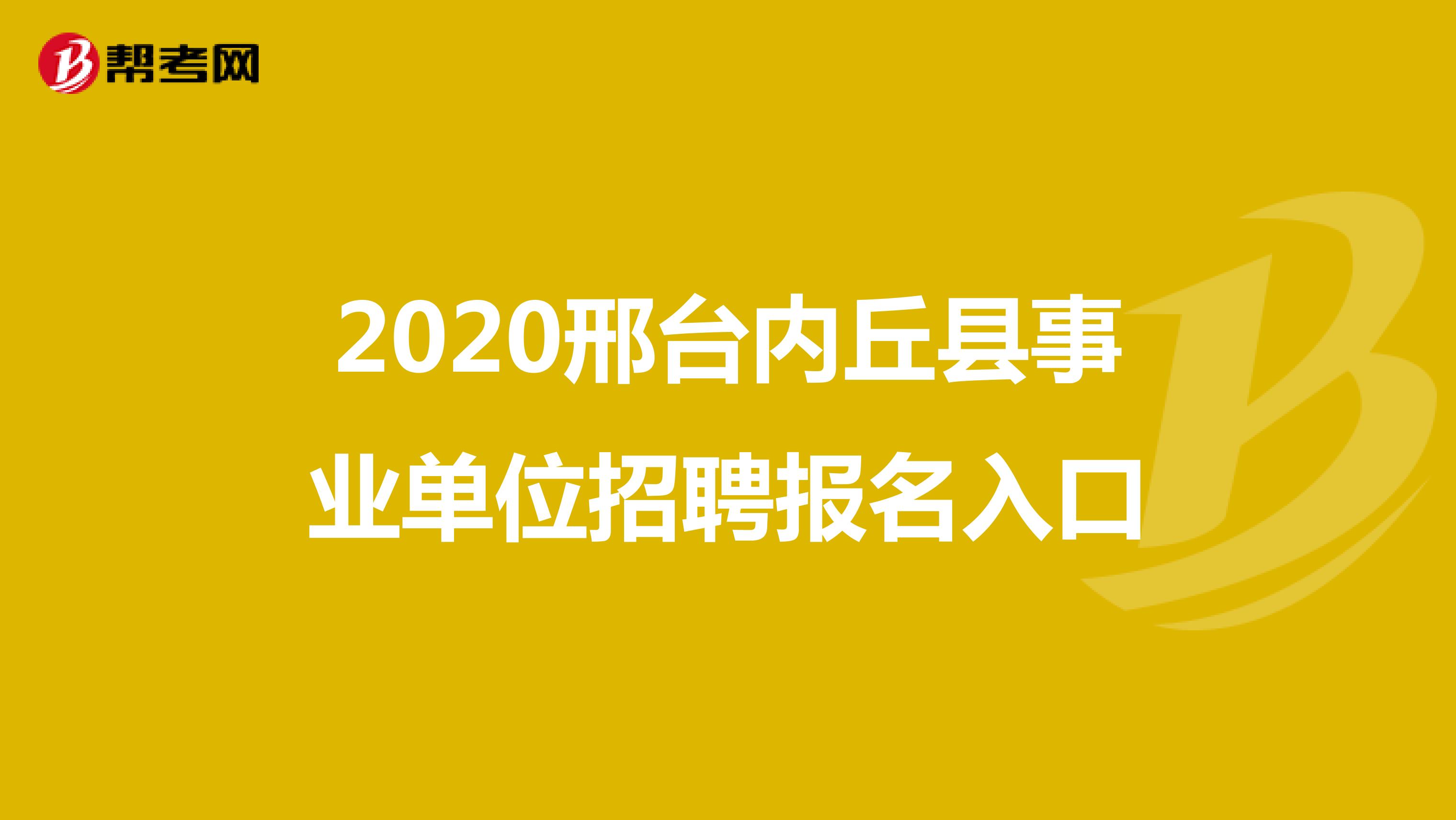 2020邢台内丘县事业单位招聘报名入口