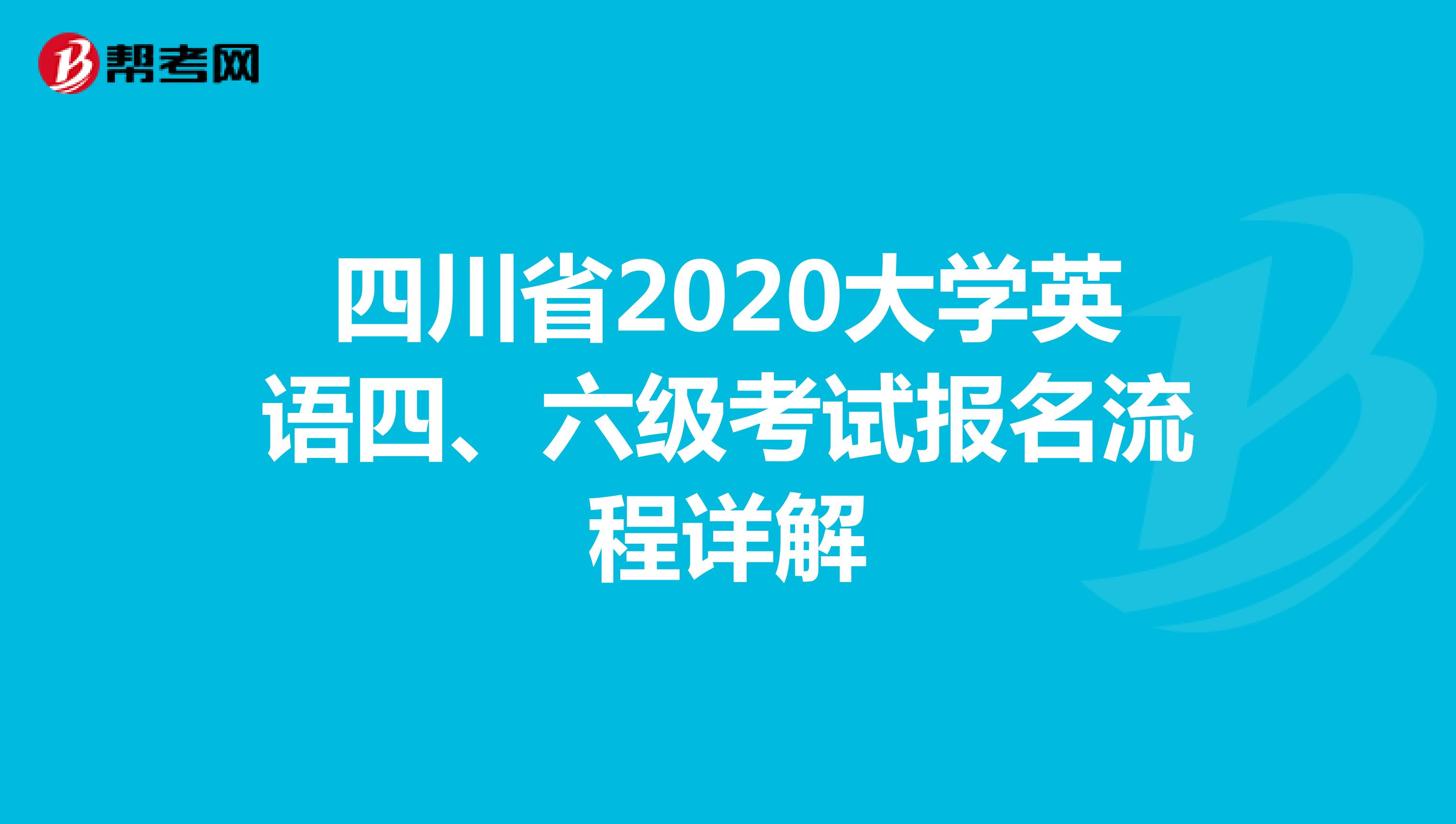 四川省2020大学英语四、六级考试报名流程详解