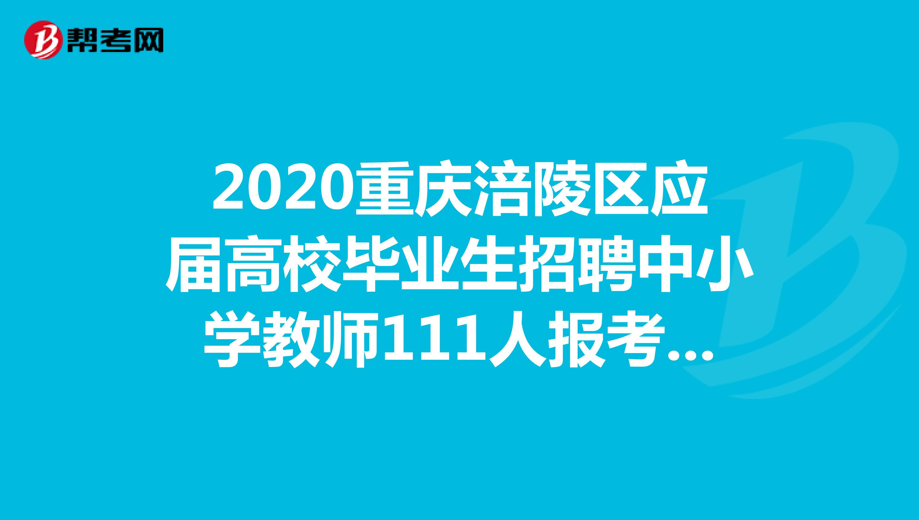 2020重庆涪陵区应届高校毕业生招聘中小学教师111人报考条件