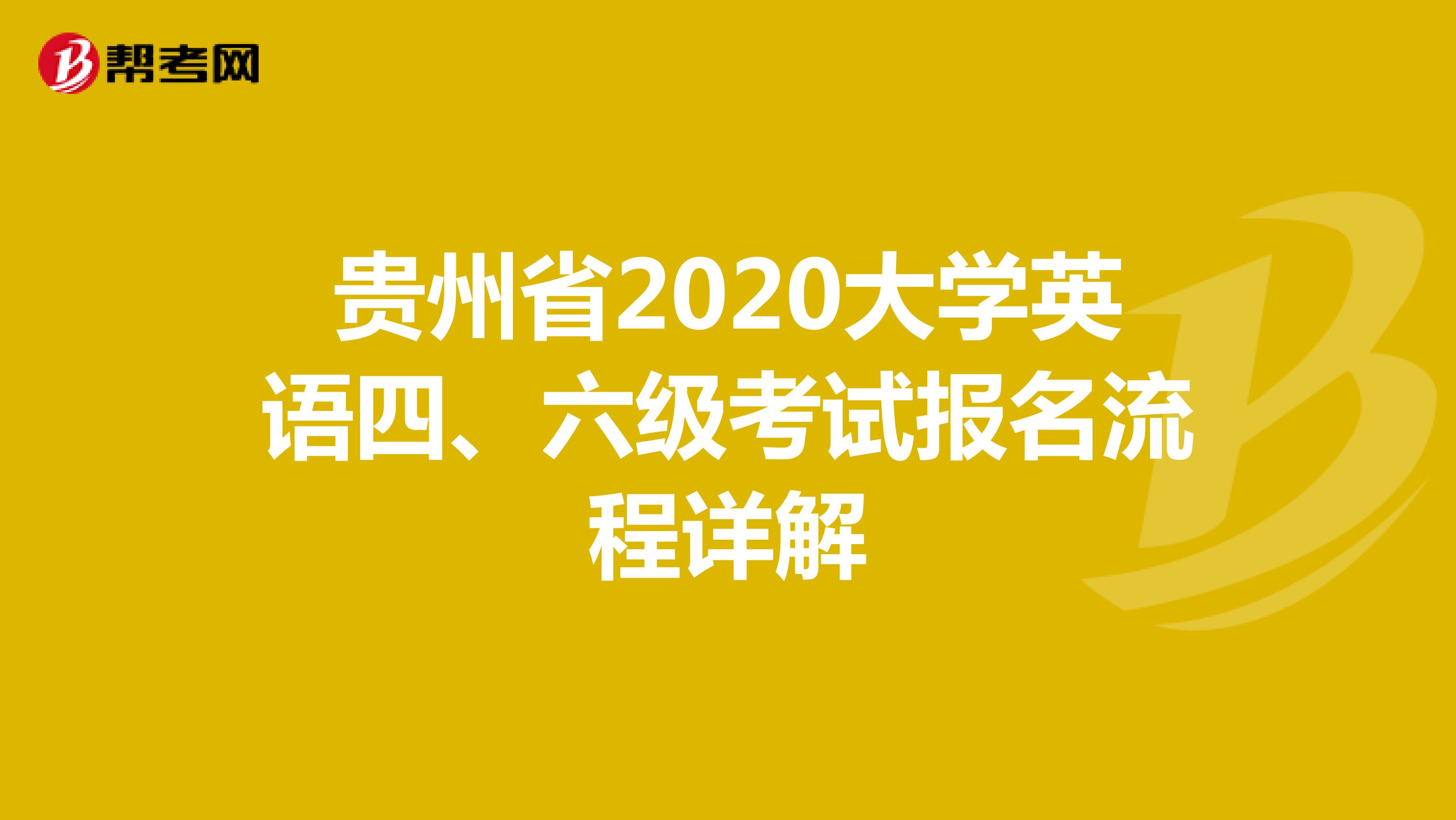 贵州省2020大学英语四、六级考试报名流程详解