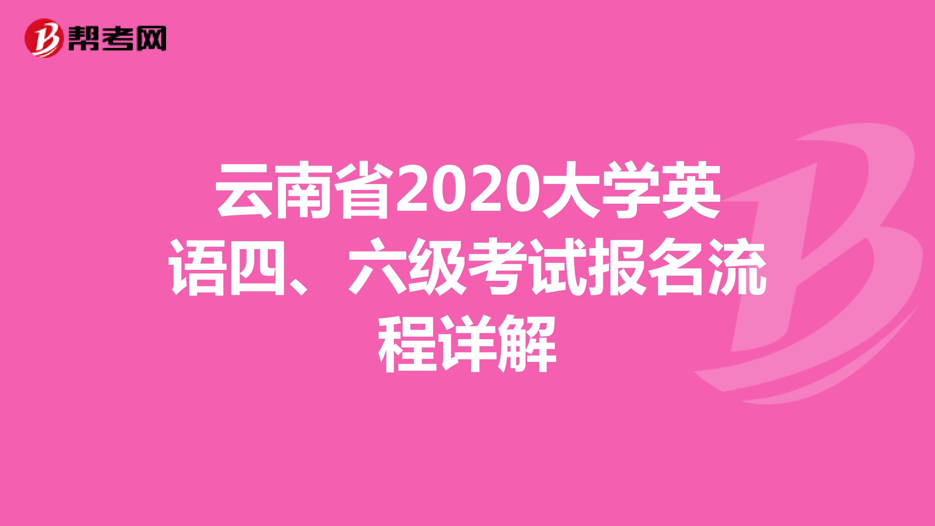 云南省2020大学英语四、六级考试报名流程详解