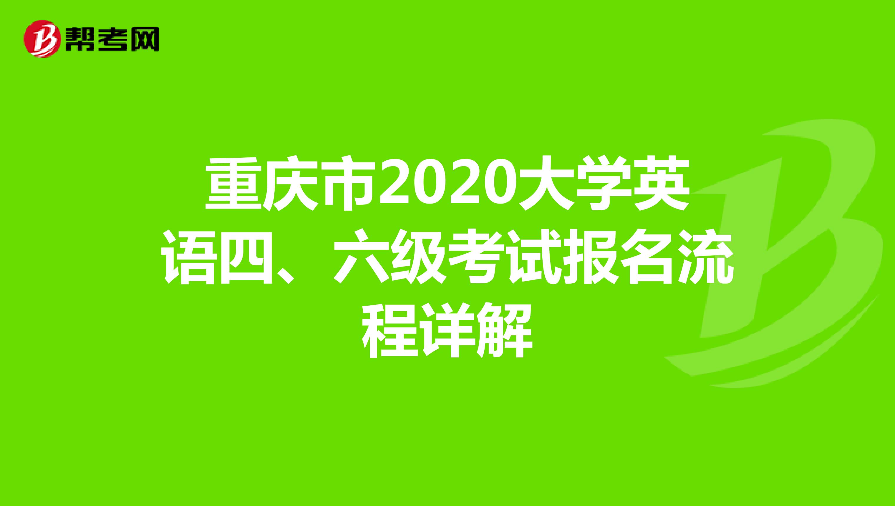 重庆市2020大学英语四、六级考试报名流程详解