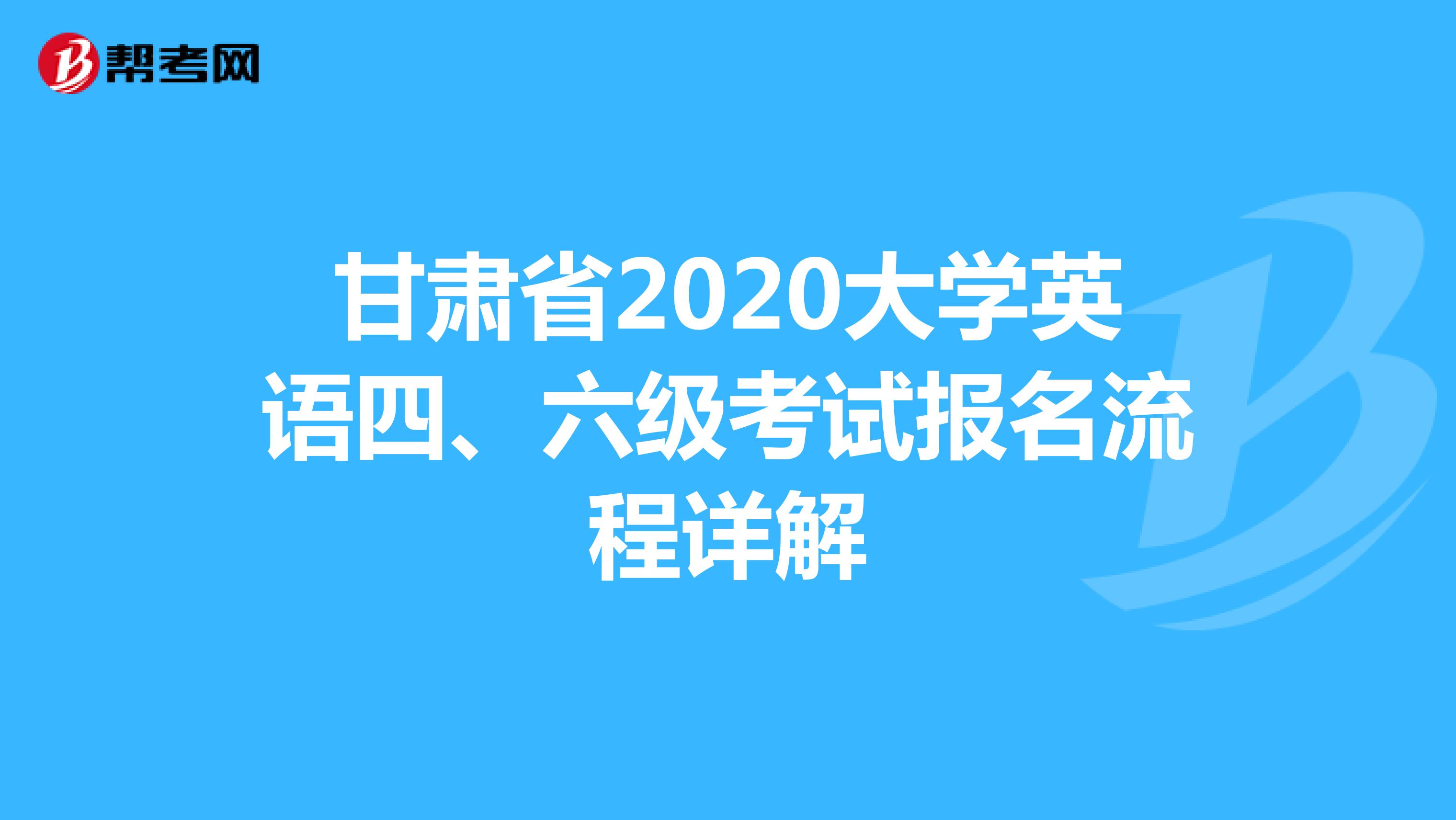 甘肃省2020大学英语四、六级考试报名流程详解