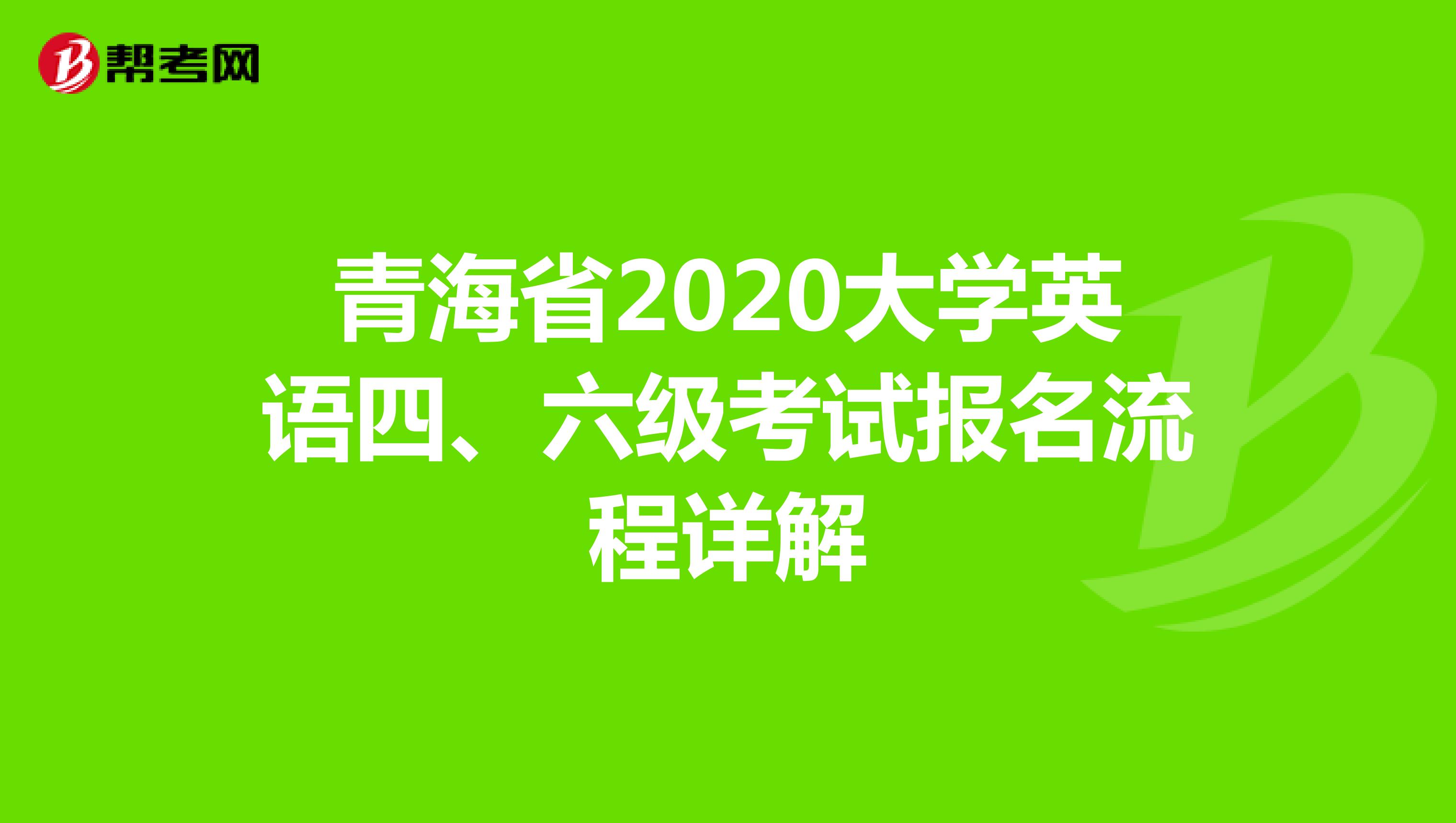 青海省2020大学英语四、六级考试报名流程详解