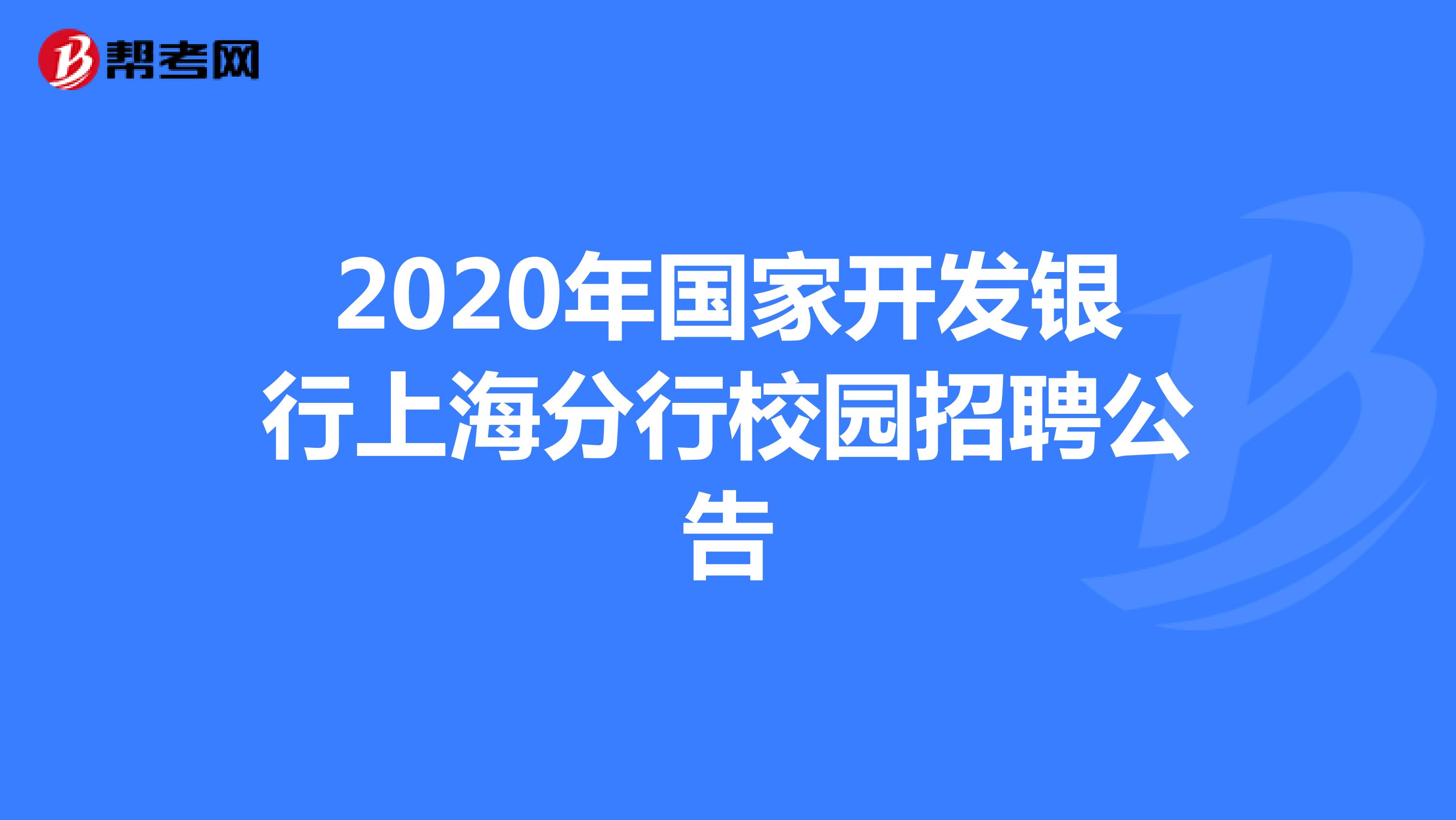 2020年国家开发银行上海分行校园招聘公告
