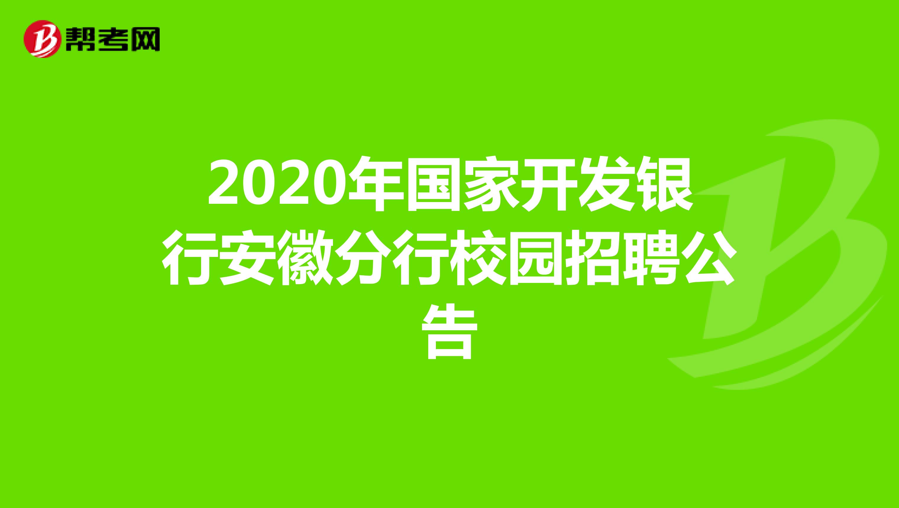 2020年国家开发银行安徽分行校园招聘公告