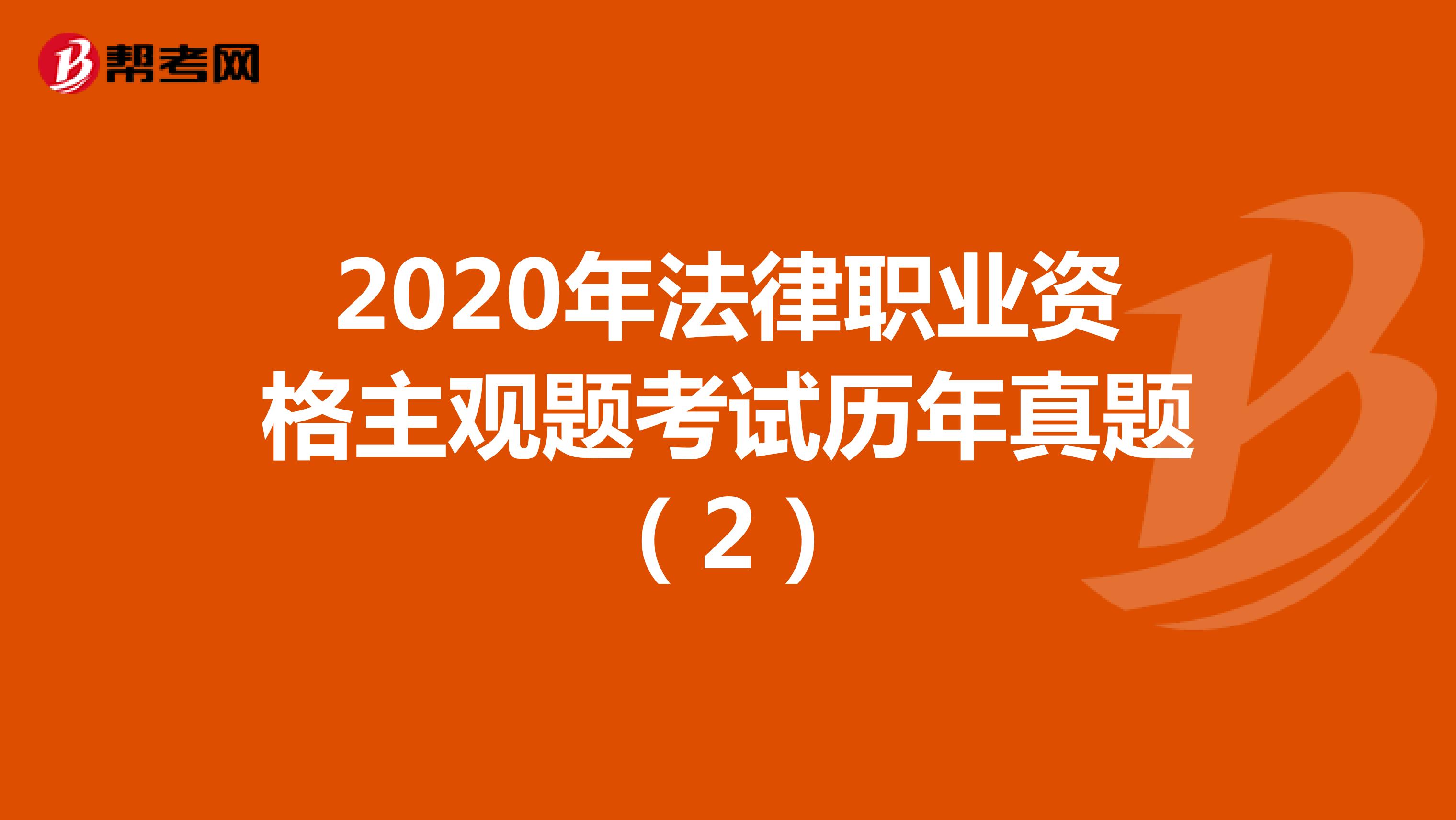 2020年法律职业资格主观题考试历年真题（2）