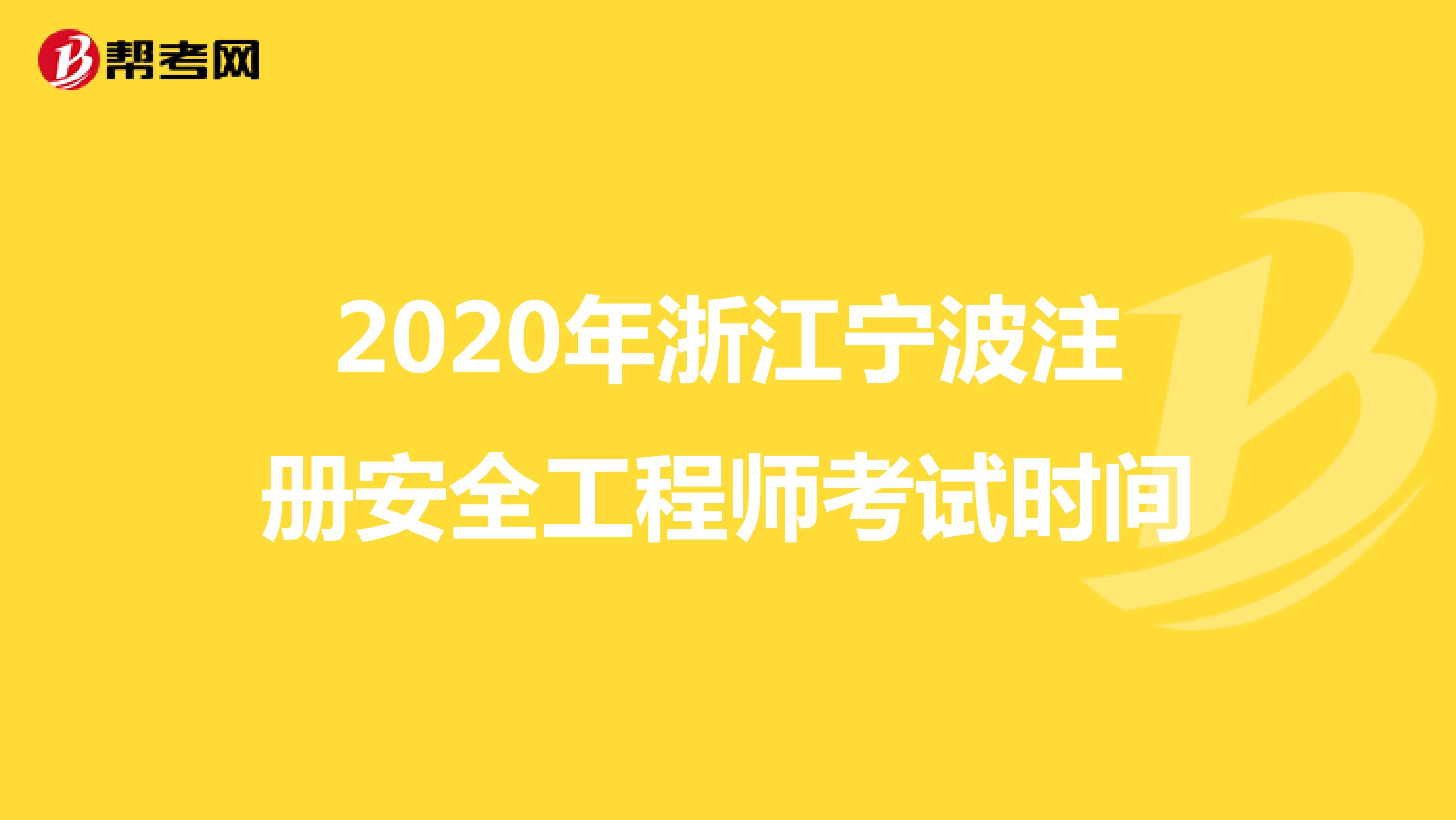 2020年浙江宁波注册安全工程师考试时间