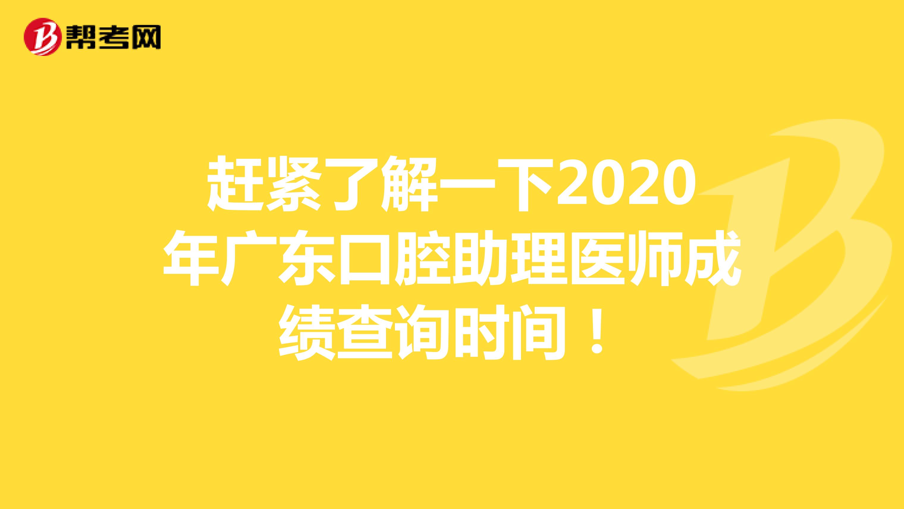 赶紧了解一下2020年广东口腔助理医师成绩查询时间！