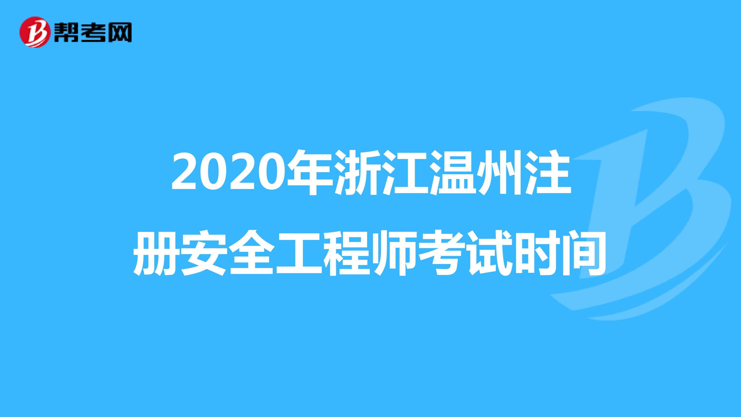 2020年浙江温州注册安全工程师考试时间