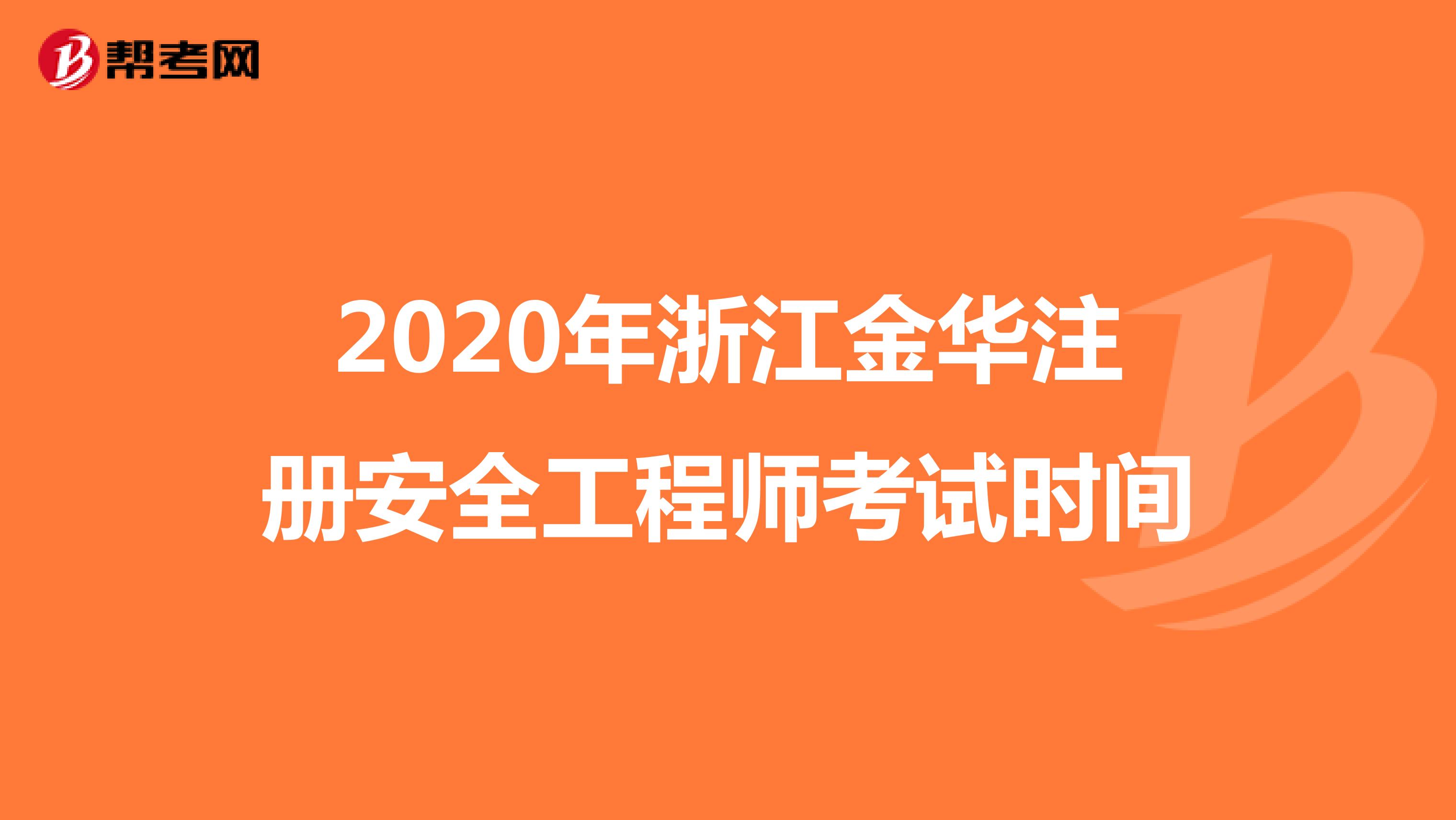 2020年浙江金华注册安全工程师考试时间