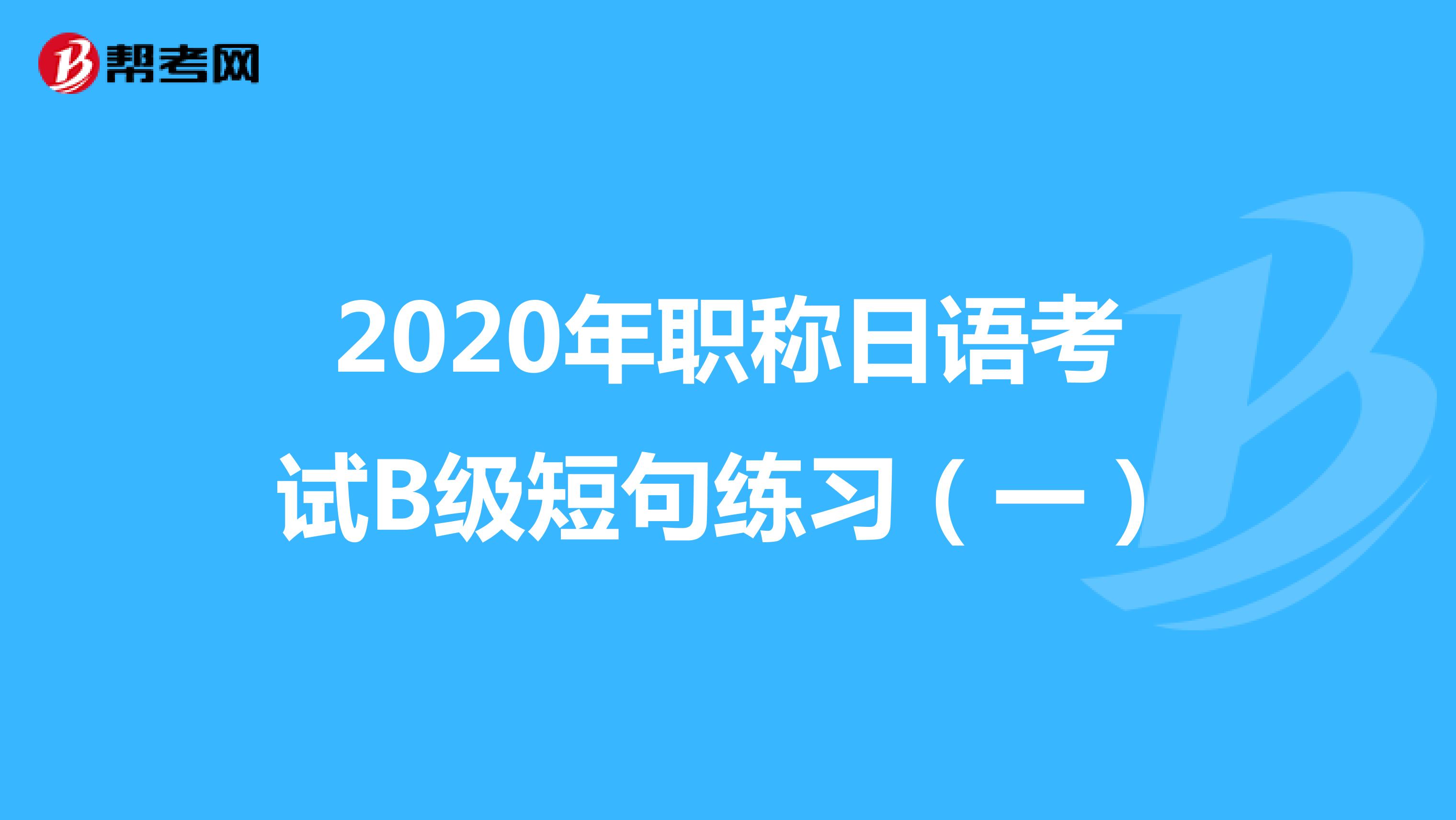 2020年职称日语考试B级短句练习（一）