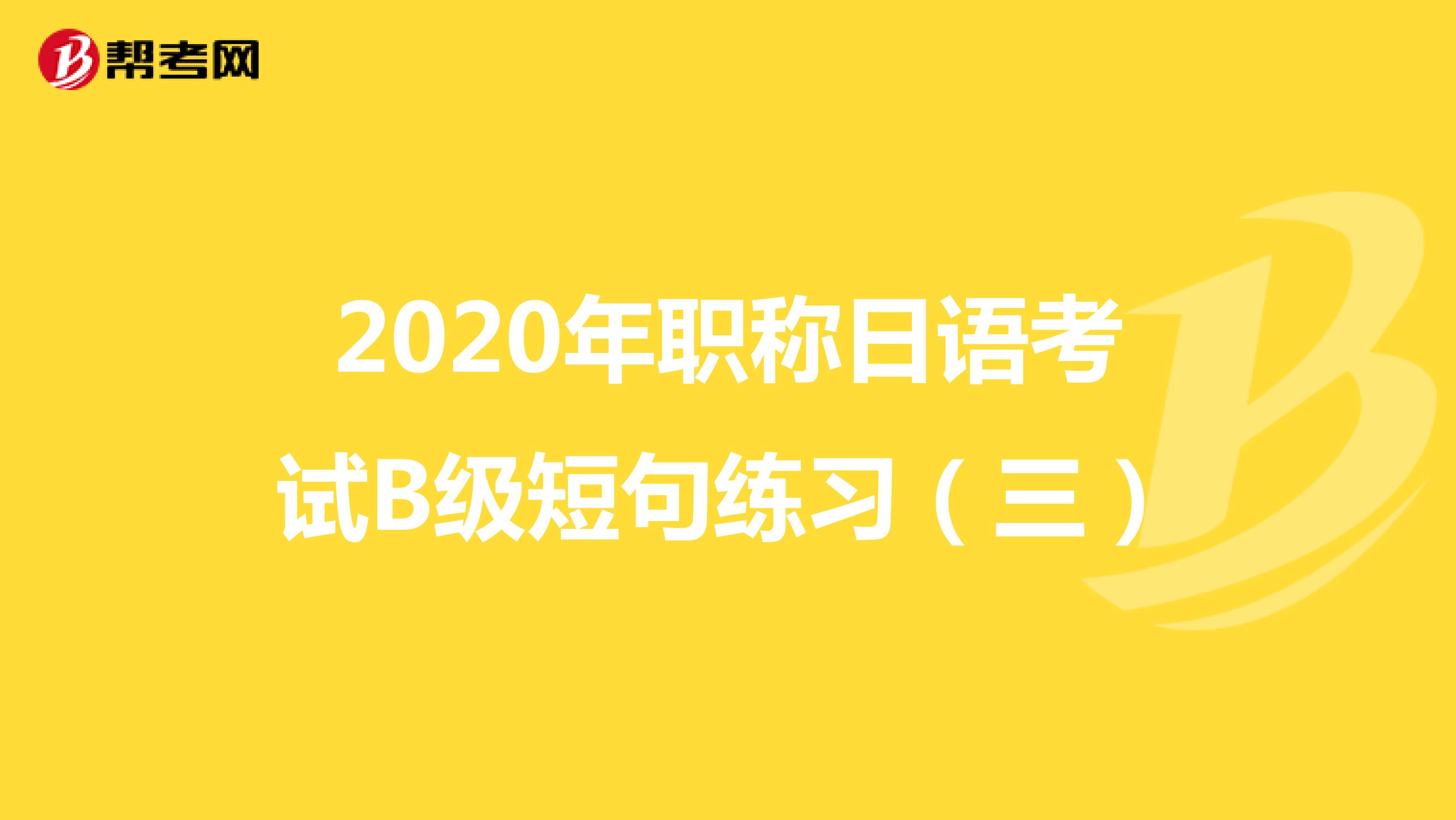 2020年职称日语考试B级短句练习（三）