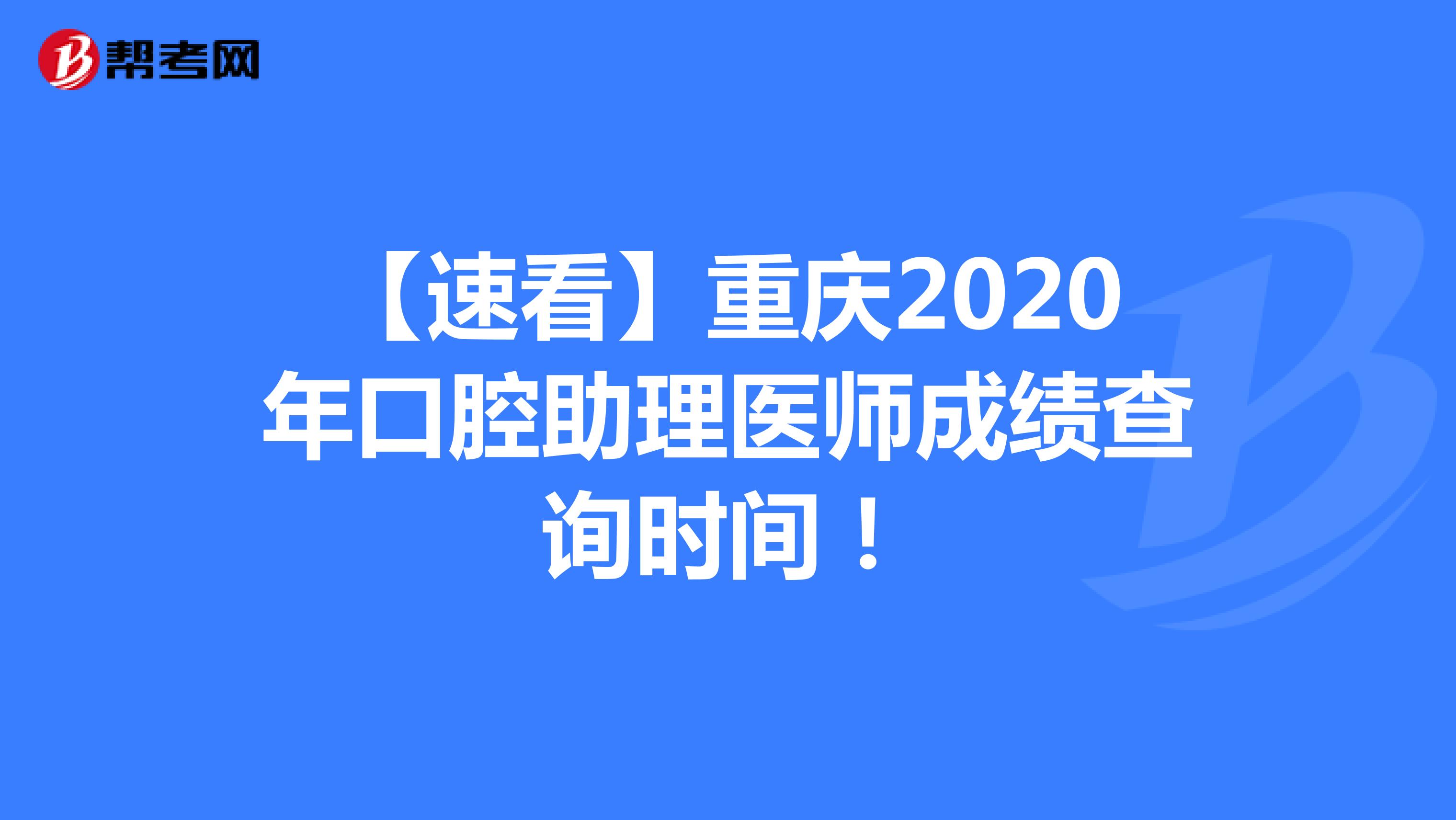 【速看】重庆2020年口腔助理医师成绩查询时间！