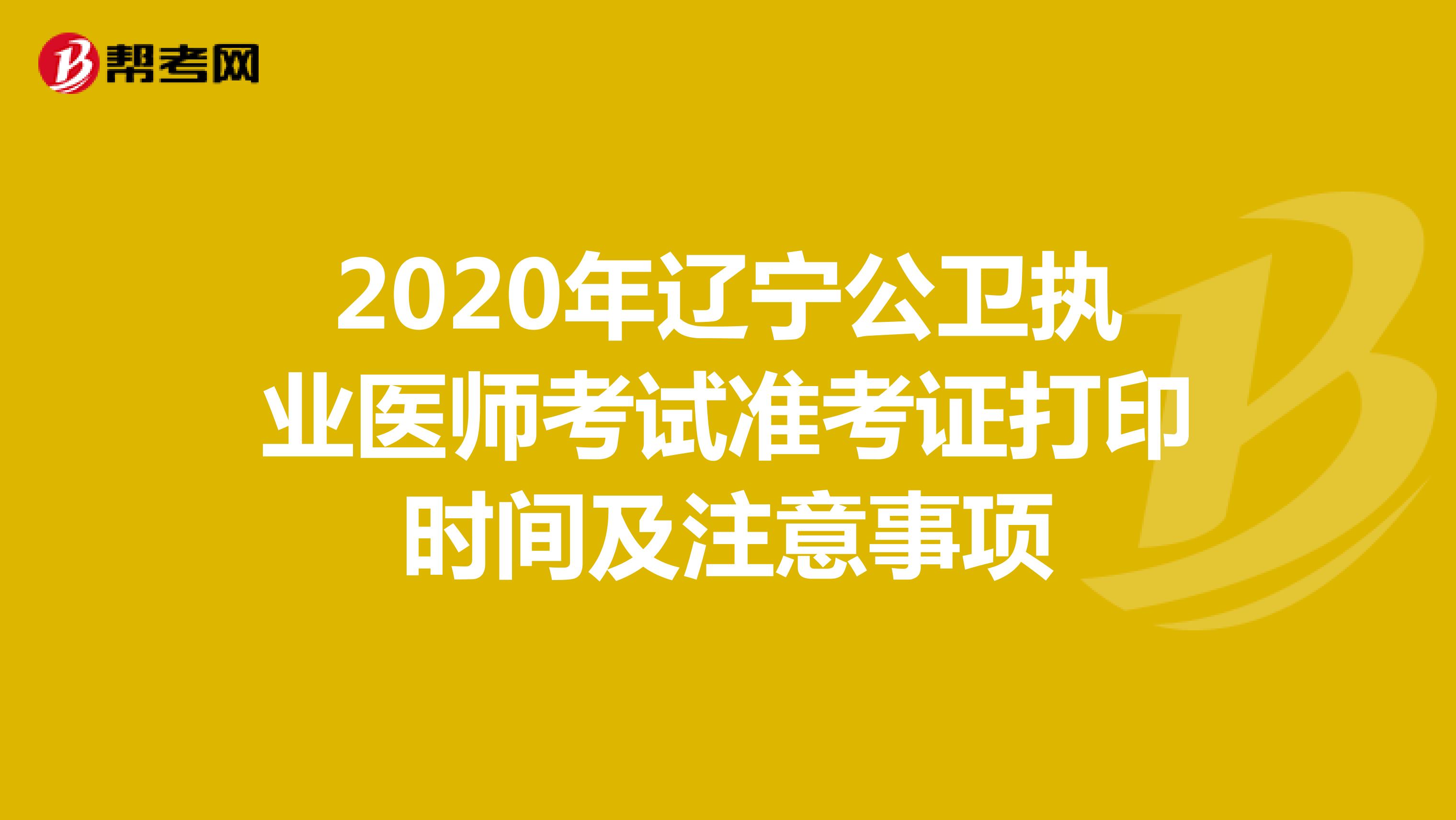 2020年辽宁公卫执业医师考试准考证打印时间及注意事项