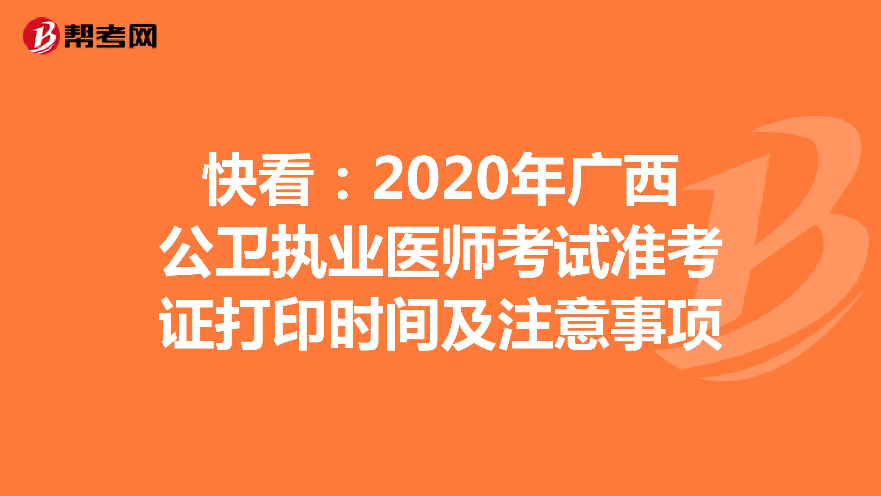 快看：2020年广西公卫执业医师考试准考证打印时间及注意事项