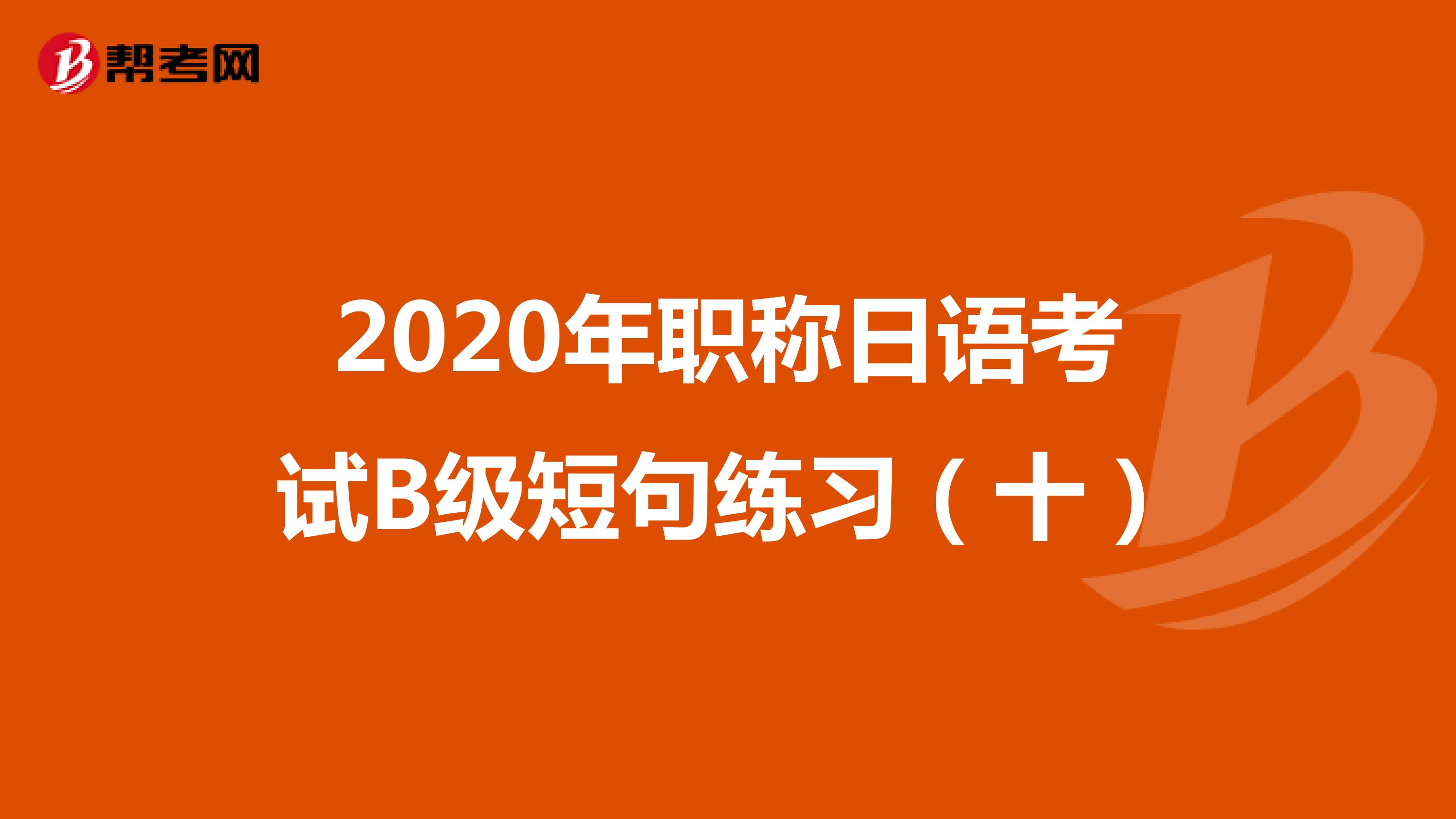 2020年职称日语考试B级短句练习（十）