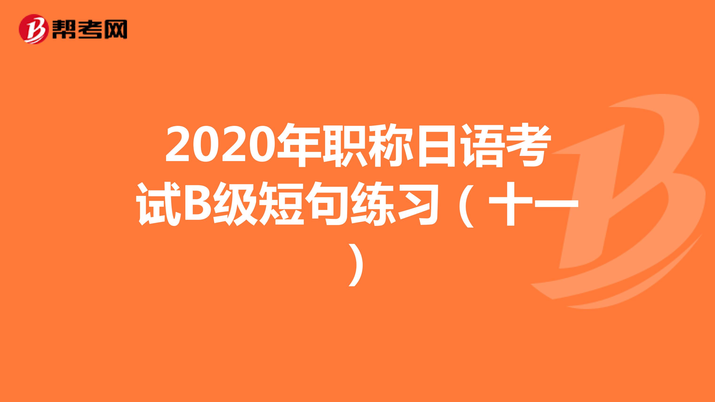 2020年职称日语考试B级短句练习（十一）