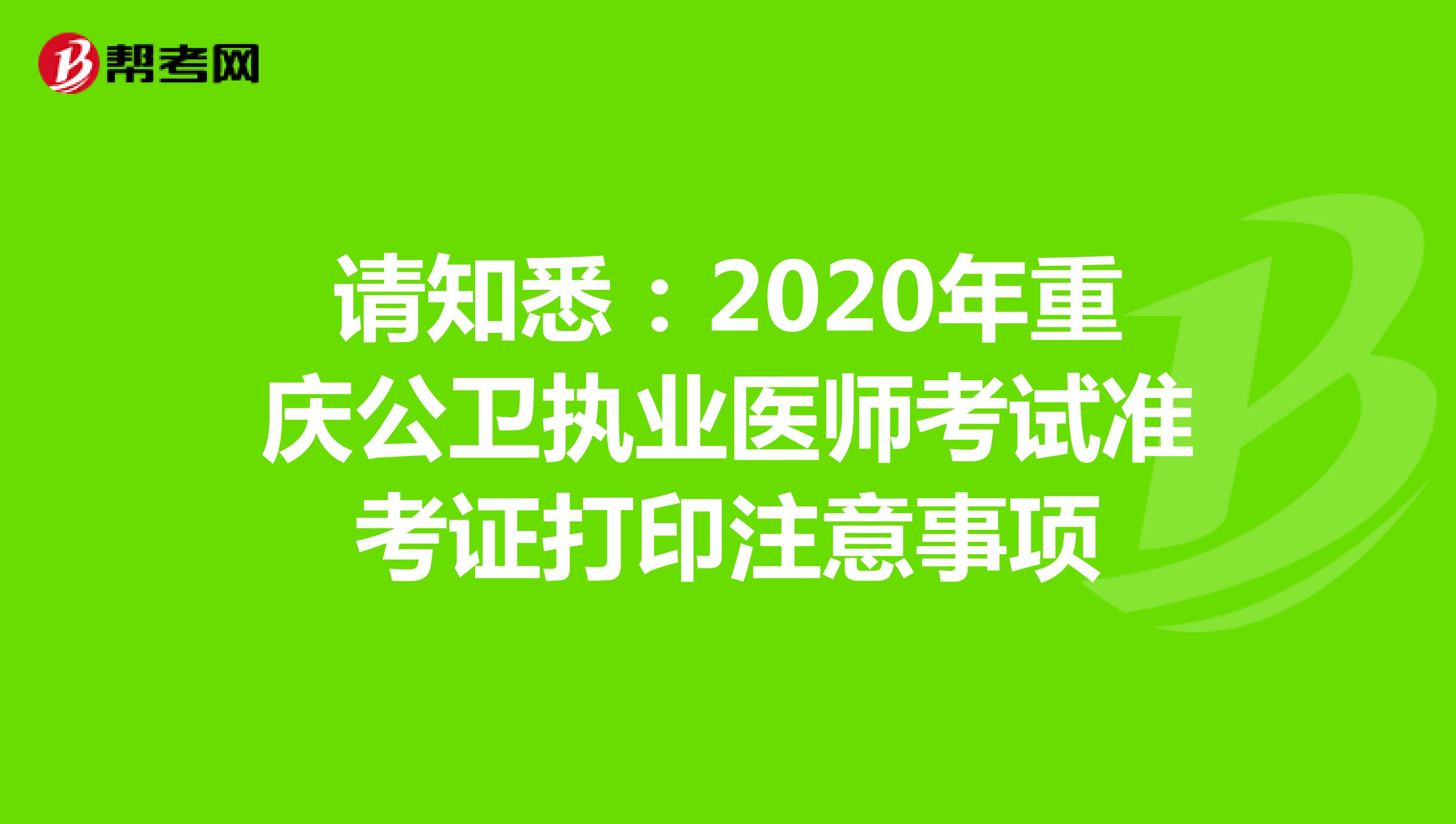 请知悉：2020年重庆公卫执业医师考试准考证打印注意事项