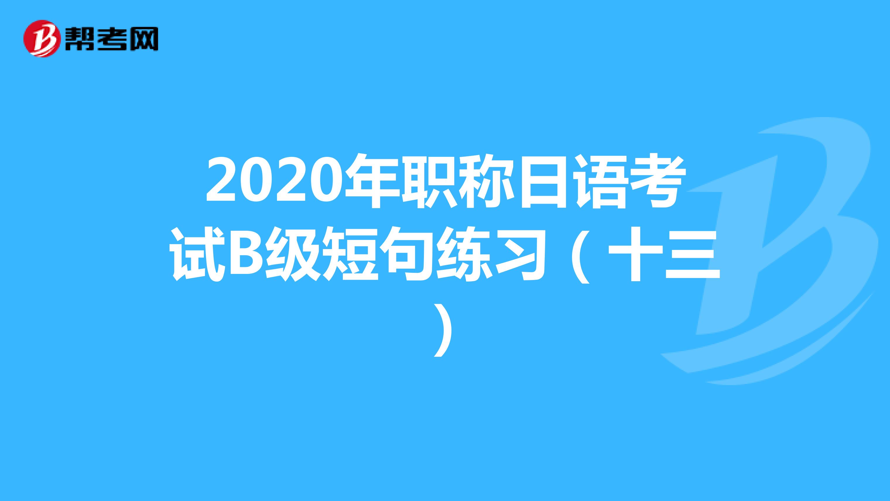 2020年职称日语考试B级短句练习（十三）