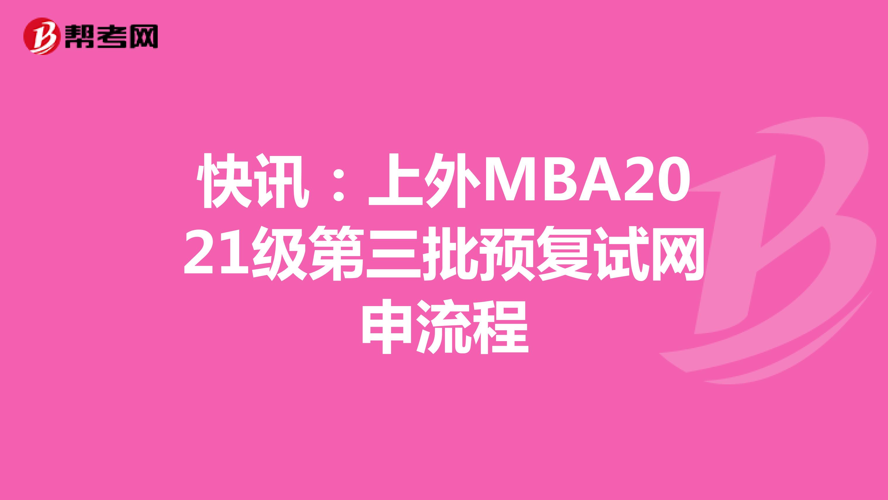 快讯：上外MBA2021级第三批预复试网申流程