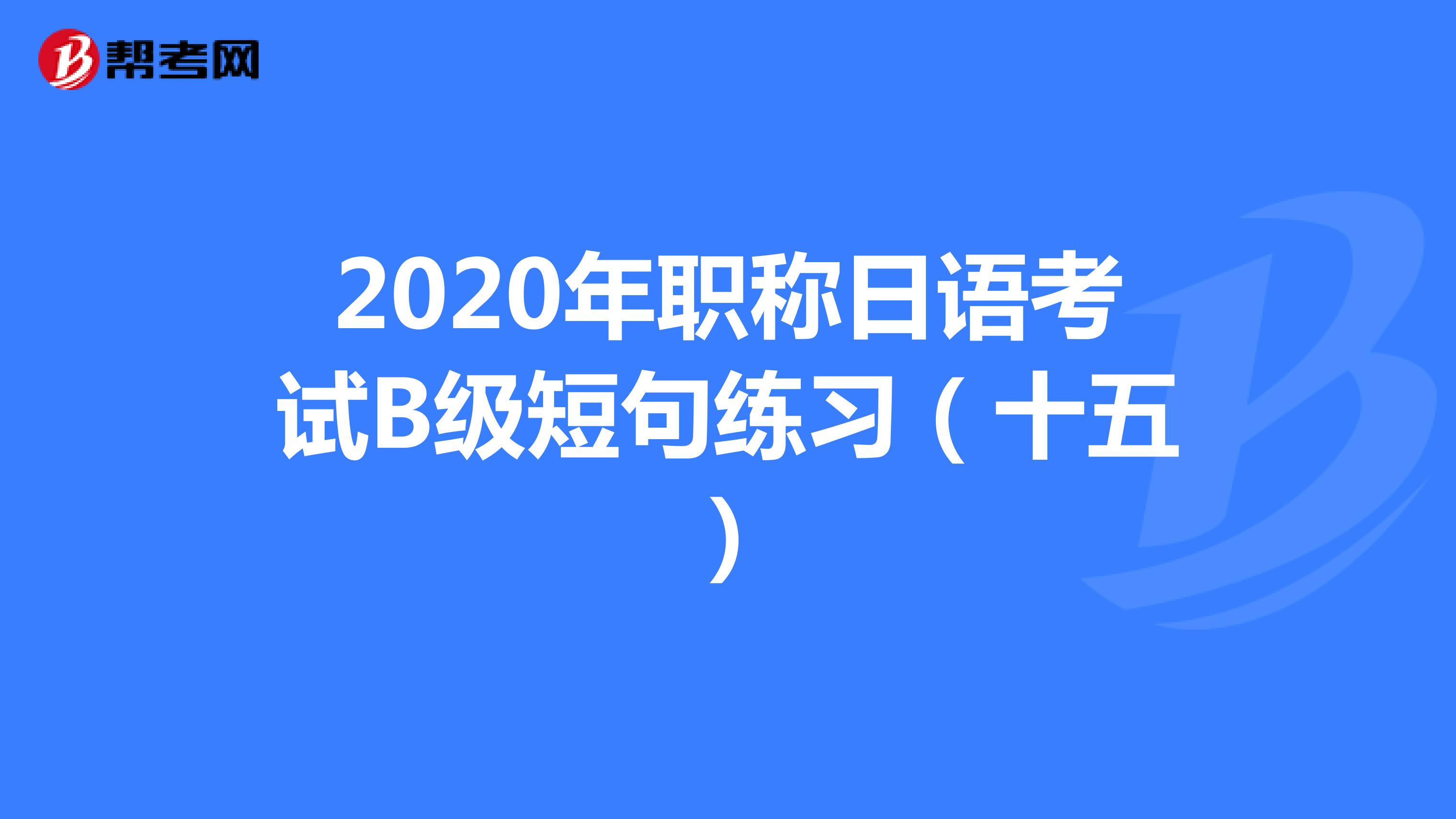 2020年职称日语考试B级短句练习（十五）