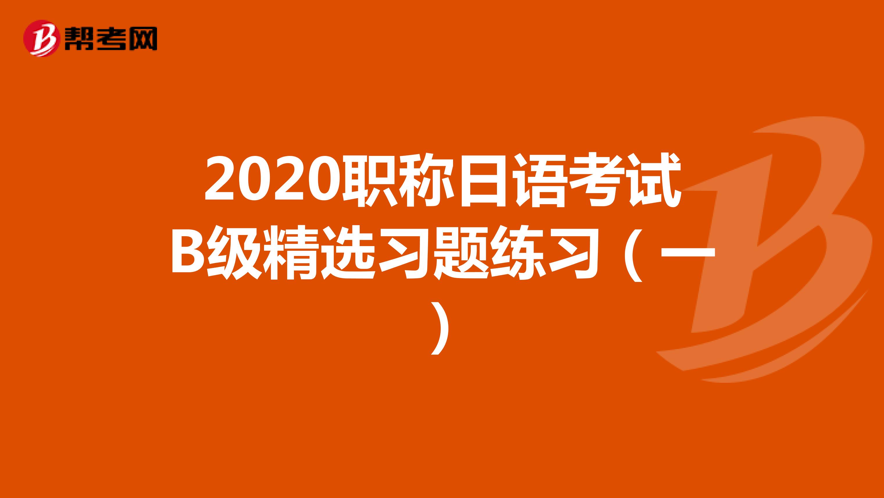 2020职称日语考试B级精选习题练习（一）