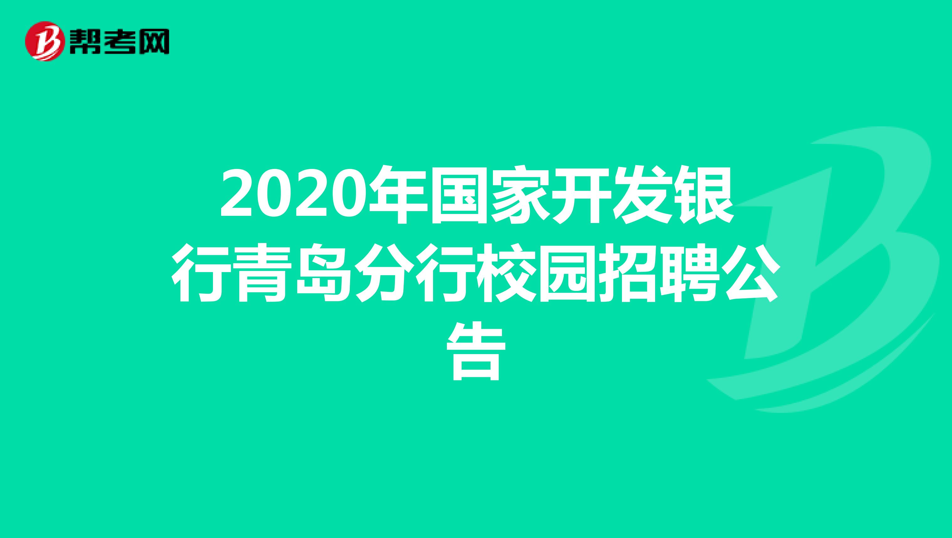 2020年国家开发银行青岛分行校园招聘公告
